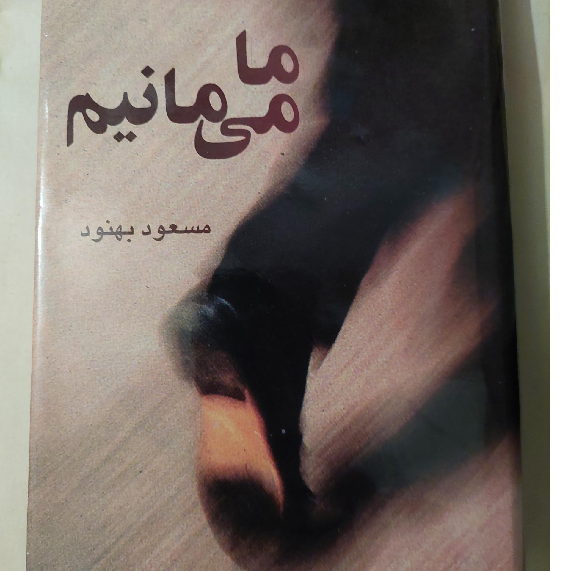 ما میمانیم بهنود