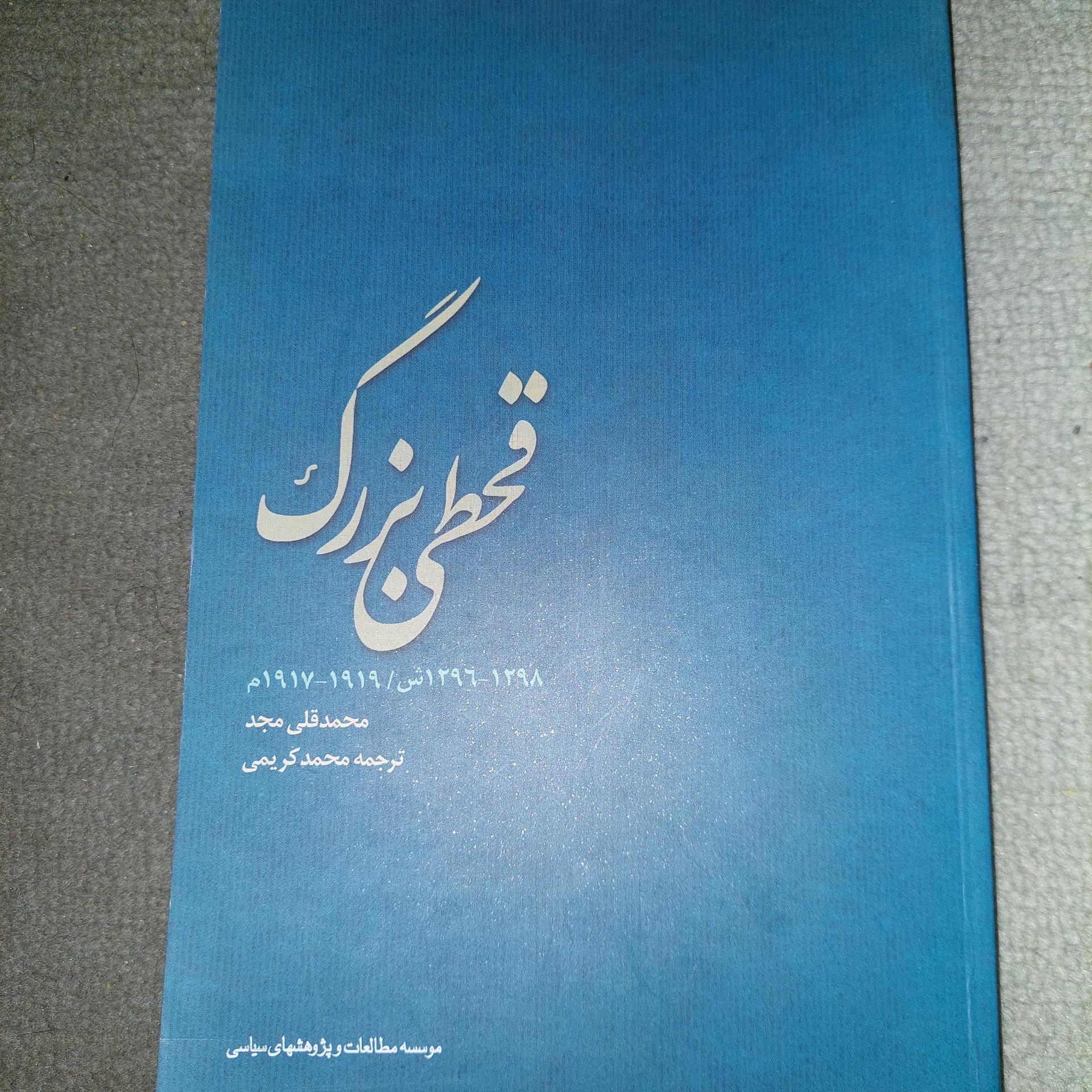 قحطی بزرگ محمدقلی مجد