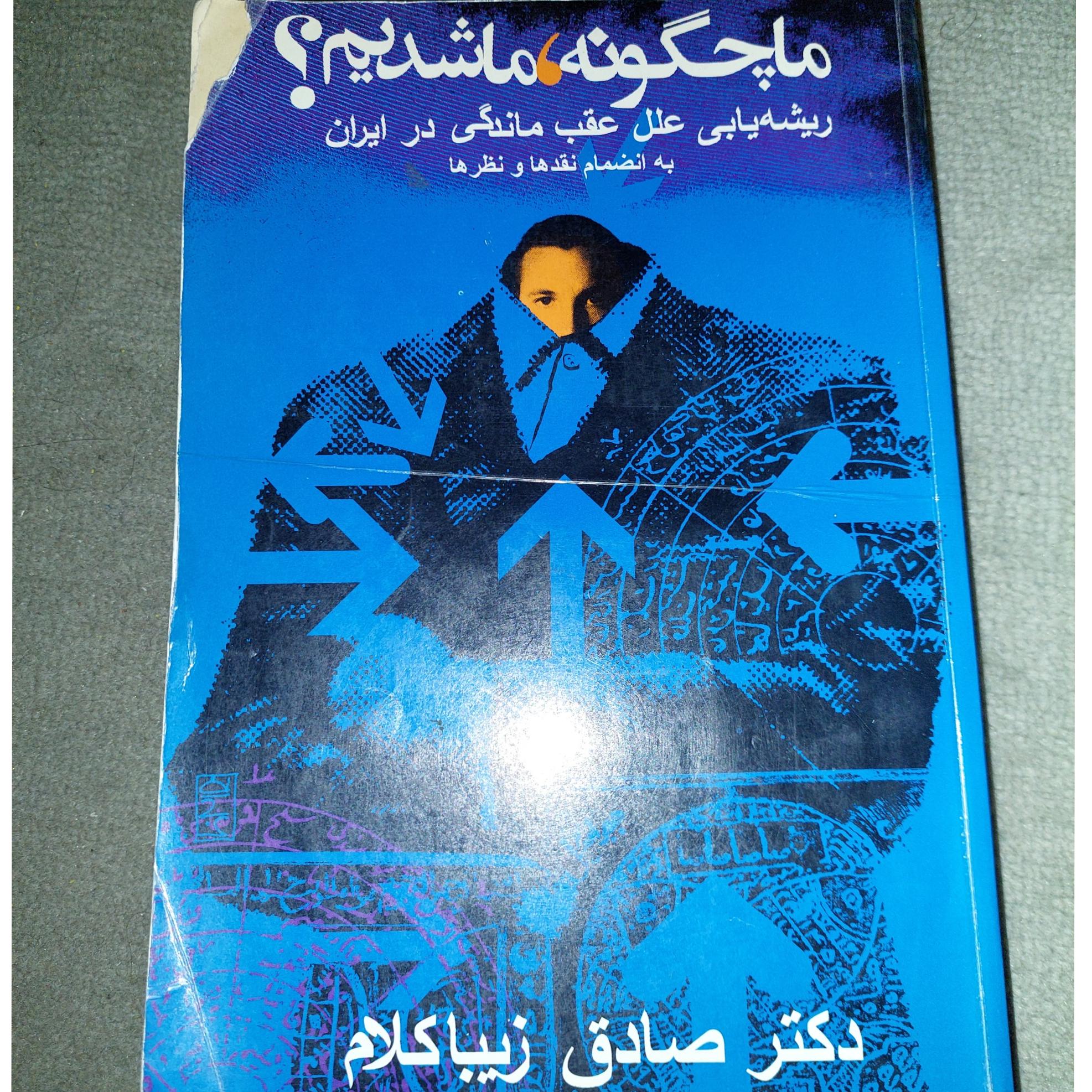 ما چگونه ما شدیم؟