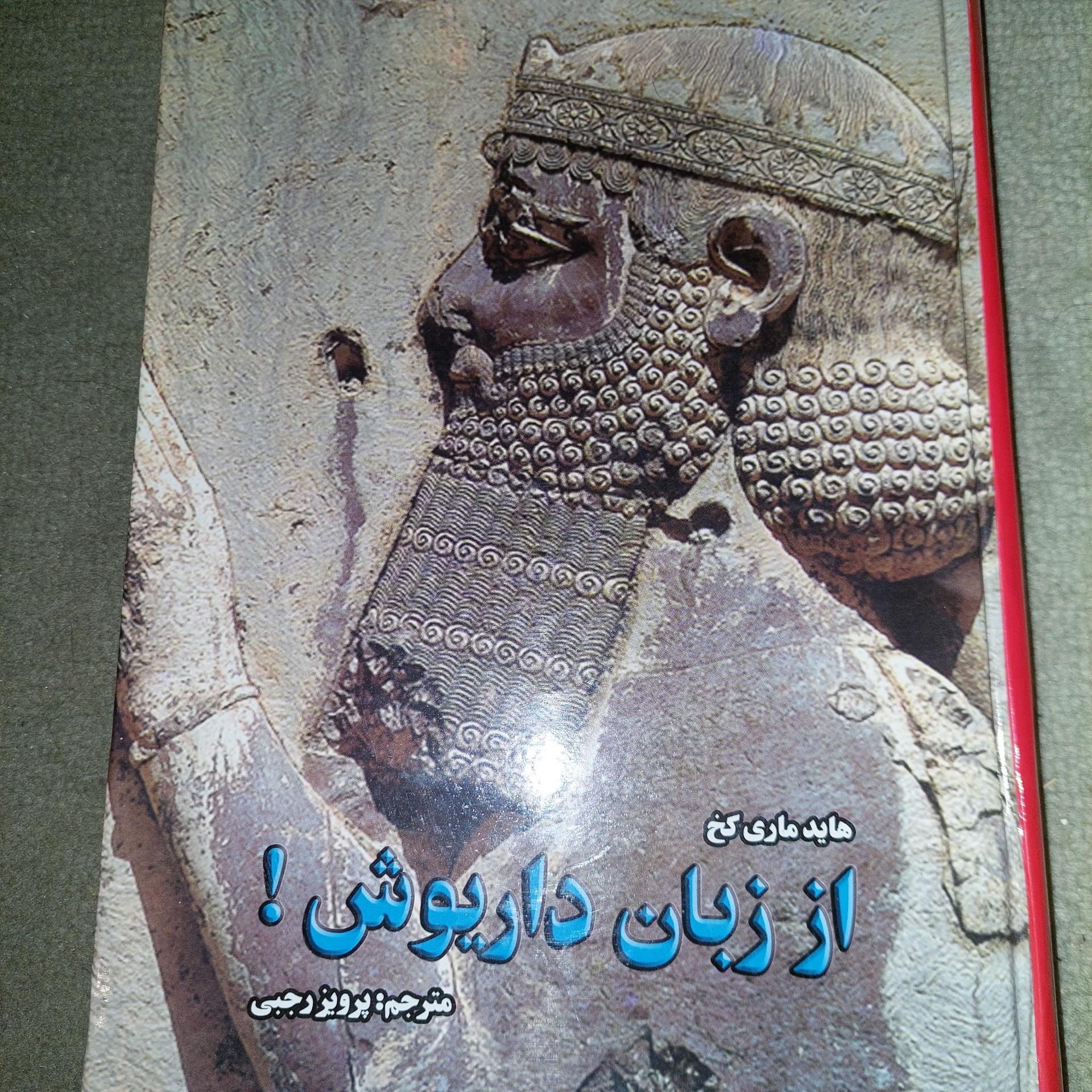 از زبان داریوش هایدماری کخ