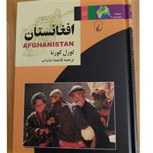 افغانستان