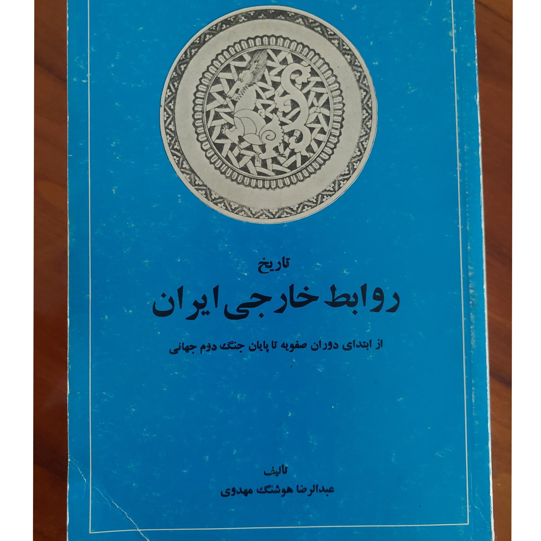روابط خارجی ایران از صفویه تا جنگ جهانی دوم