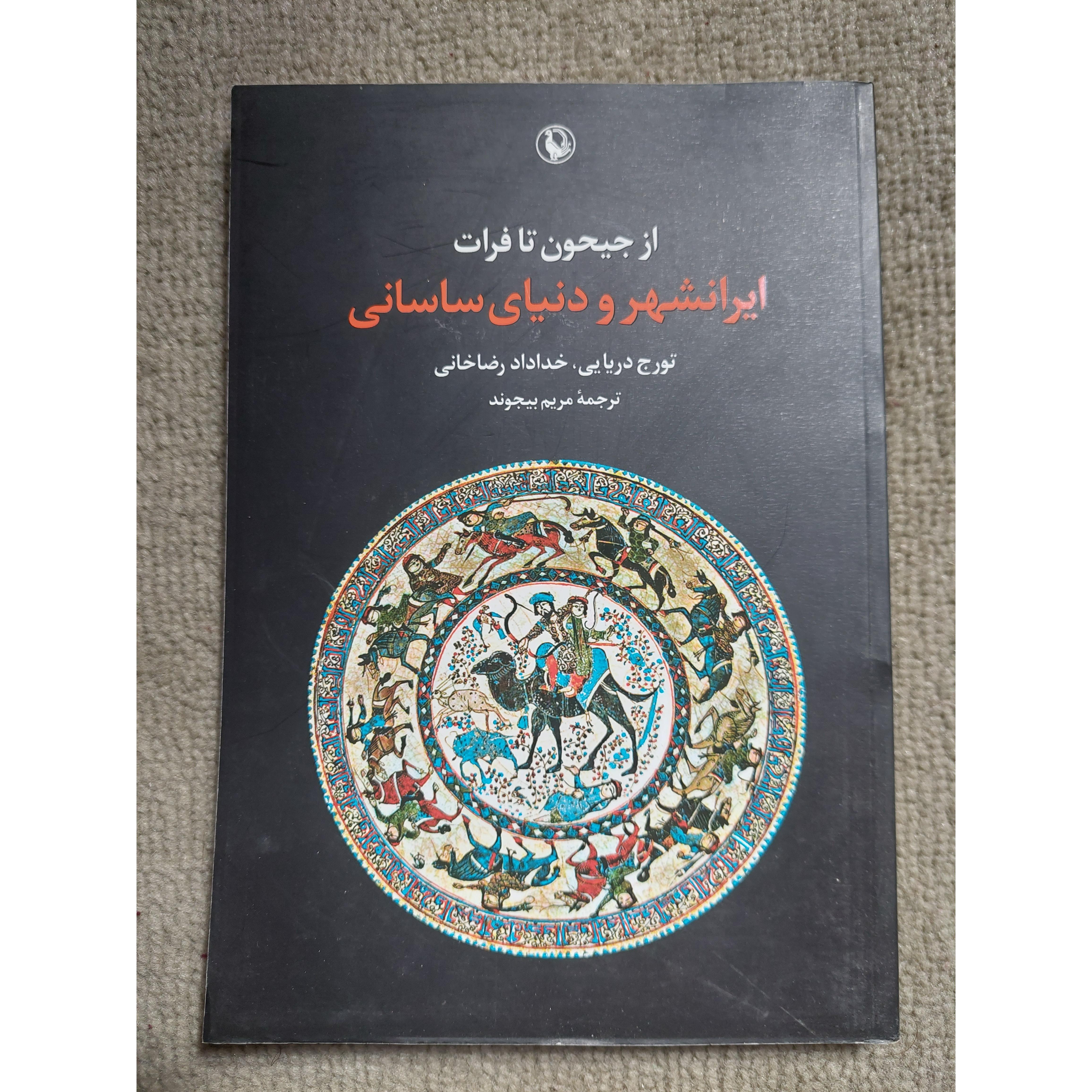 از جیحون تا فرات تورج دریایی و رضاخانی