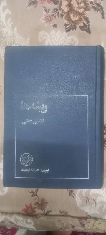 کتاب ریشه ها الکس هیلی