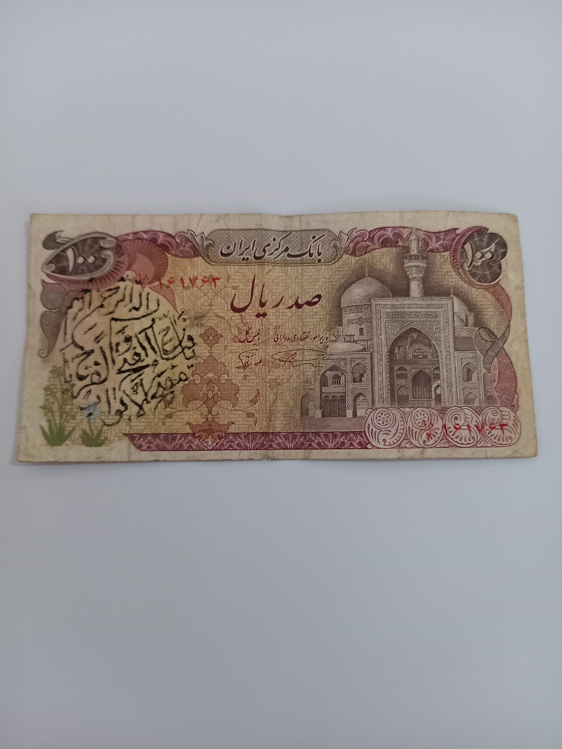 صد ریال بارگاهی اوایل انقلاب