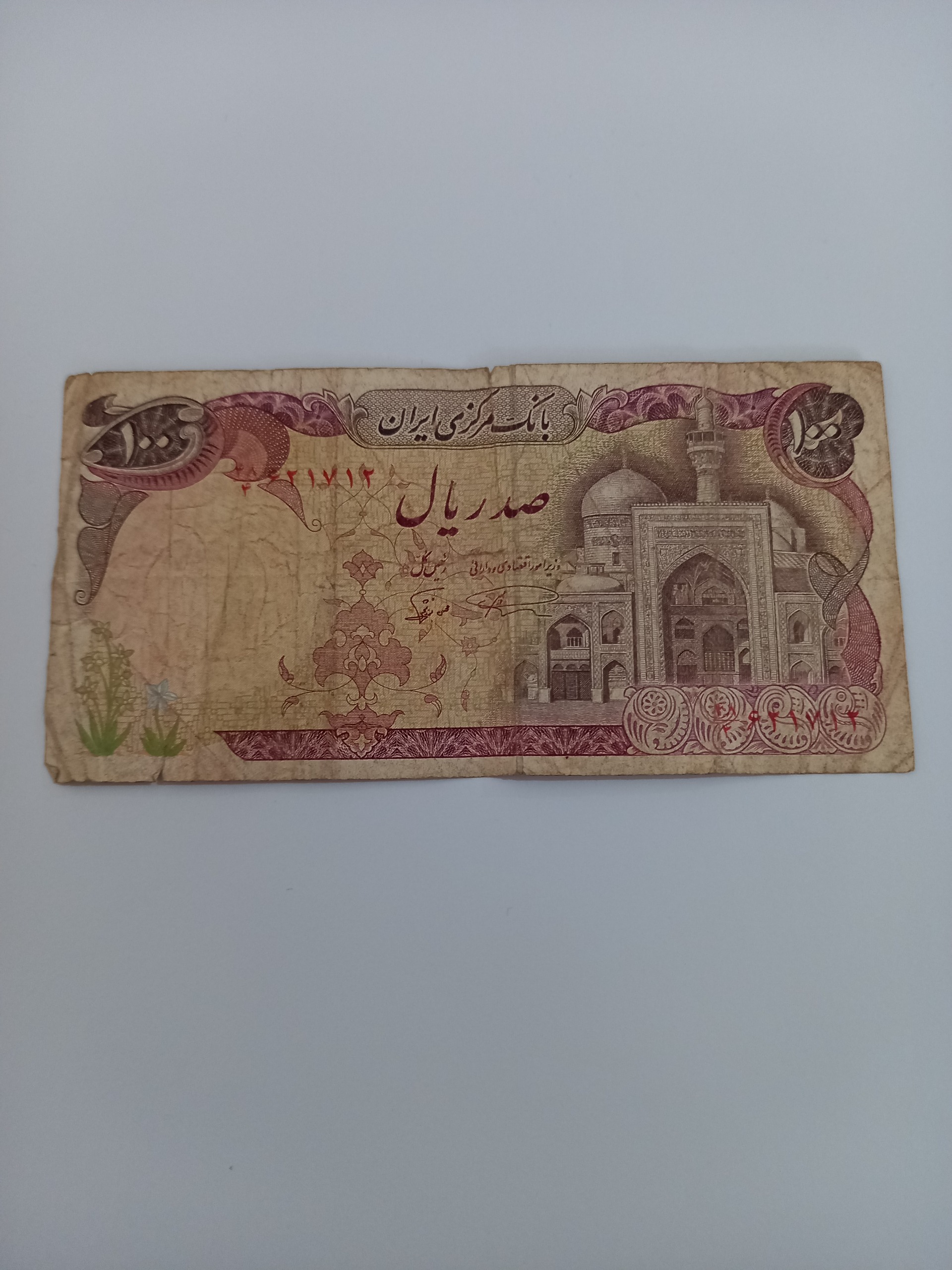 صد ریال بارگاهی اوایل انقلاب