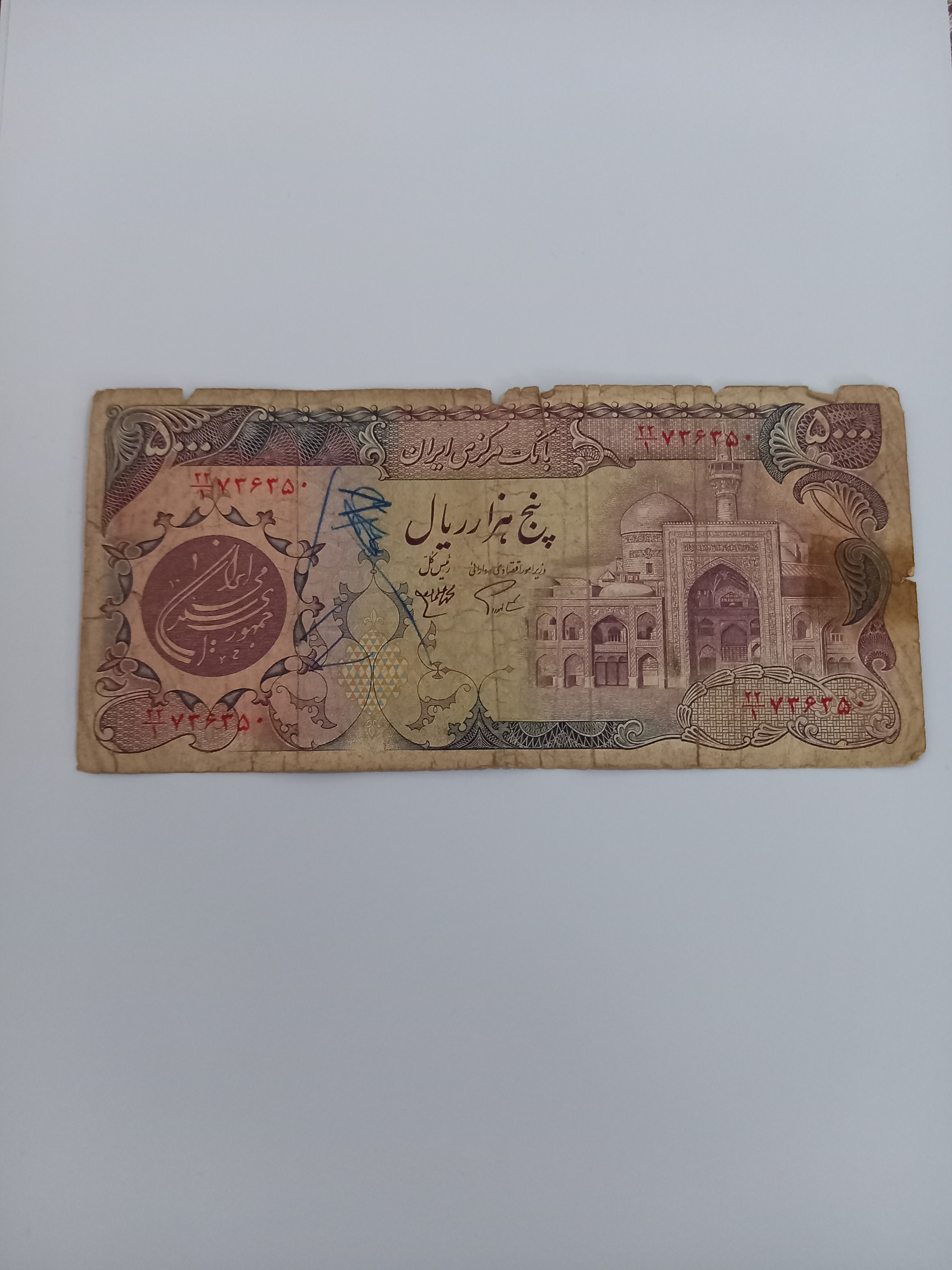 پنج هزار ریال بارگاهی (توضیحات)