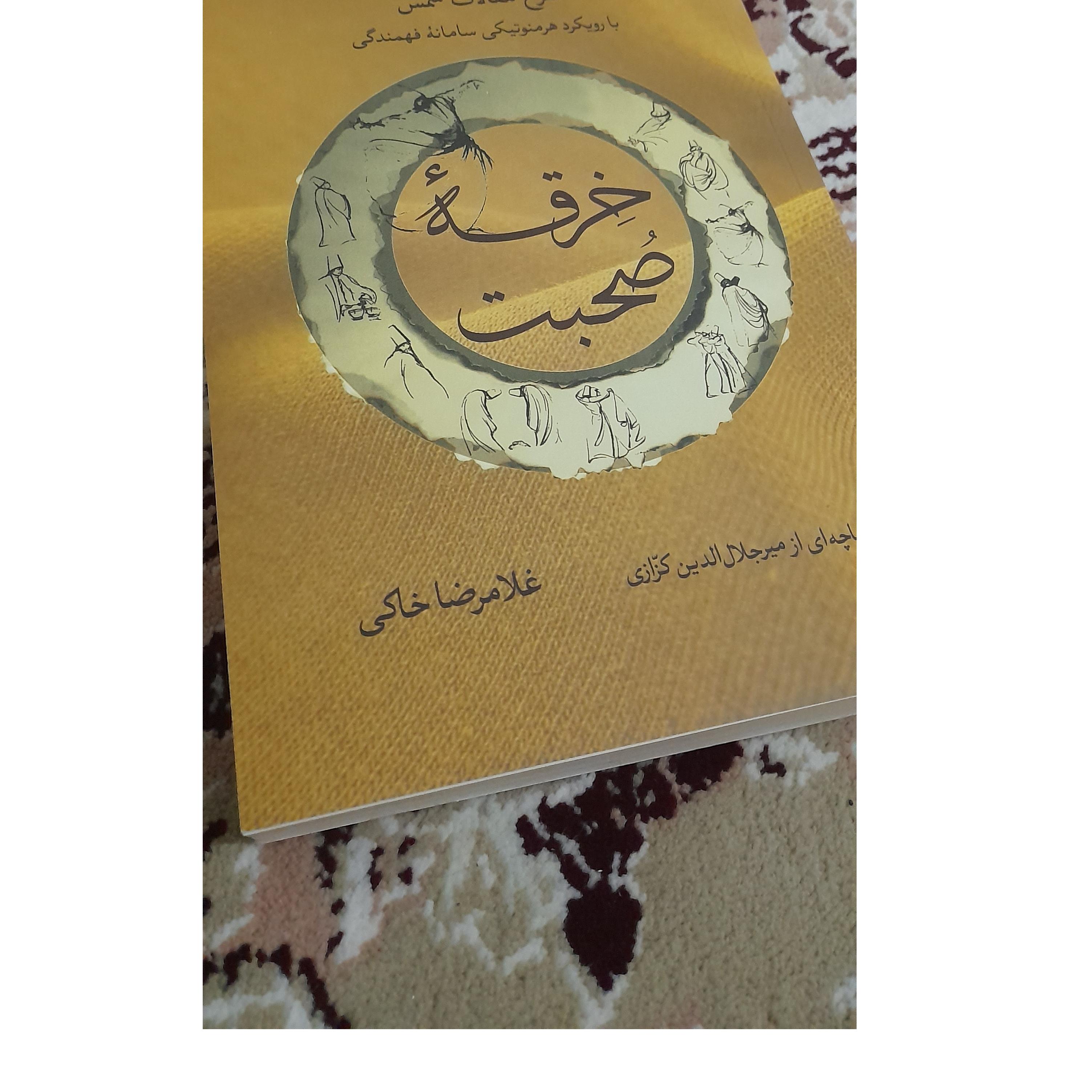 خرقه صحبت شرح مقالات شمس تبریزی