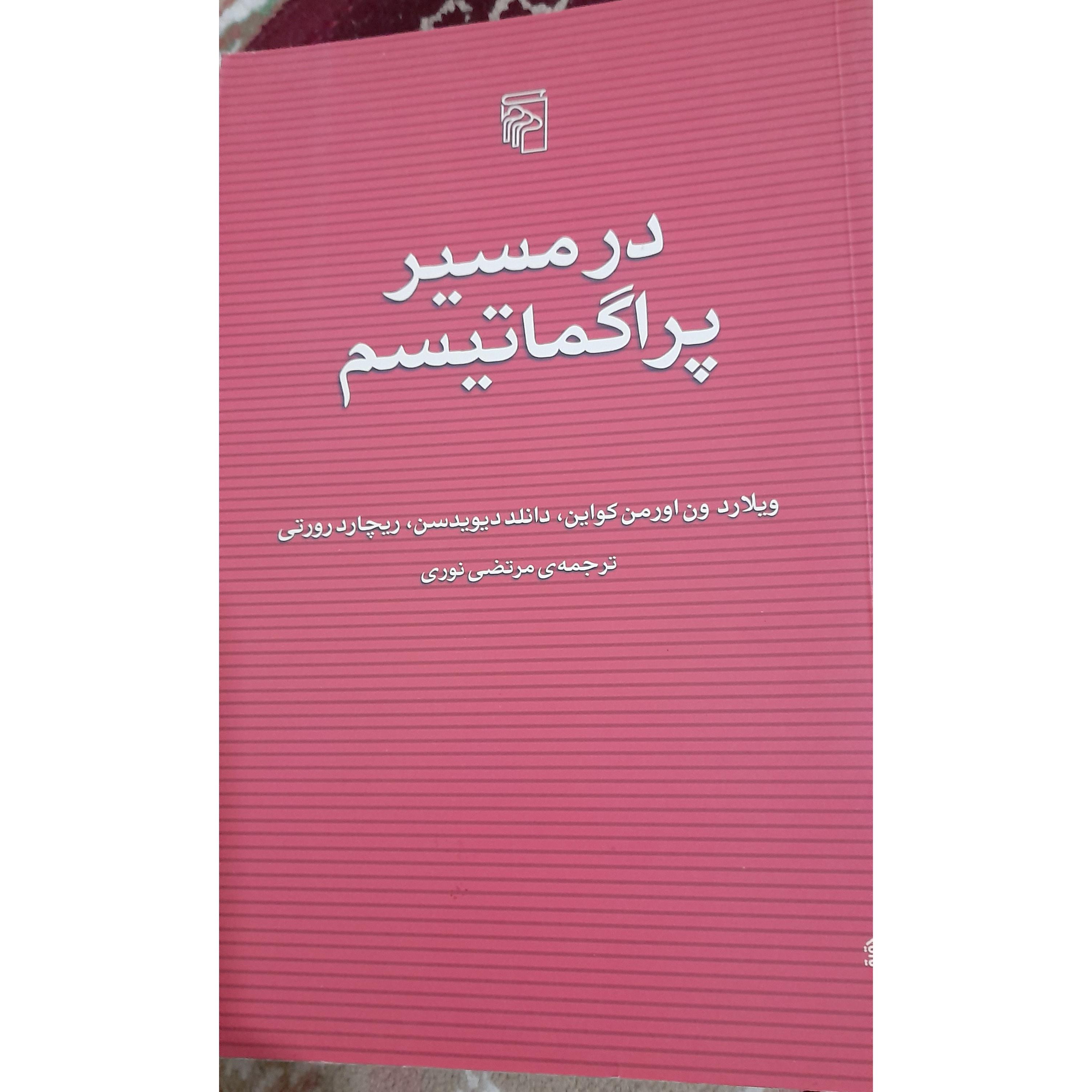 در مسیر پراگماتیسم