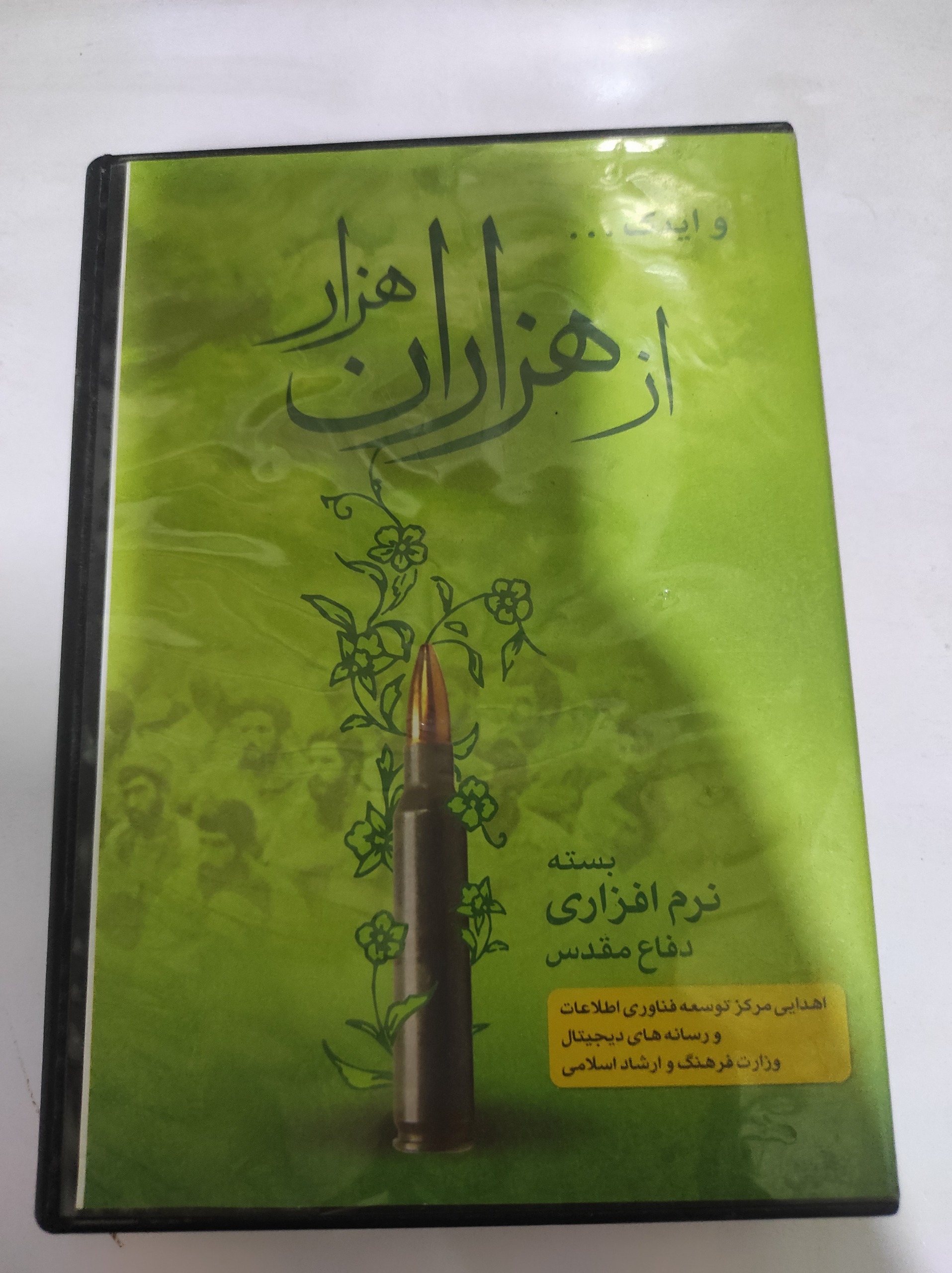 بسته نرم افزاری دفاع مقدس به نام از هزاران هزار