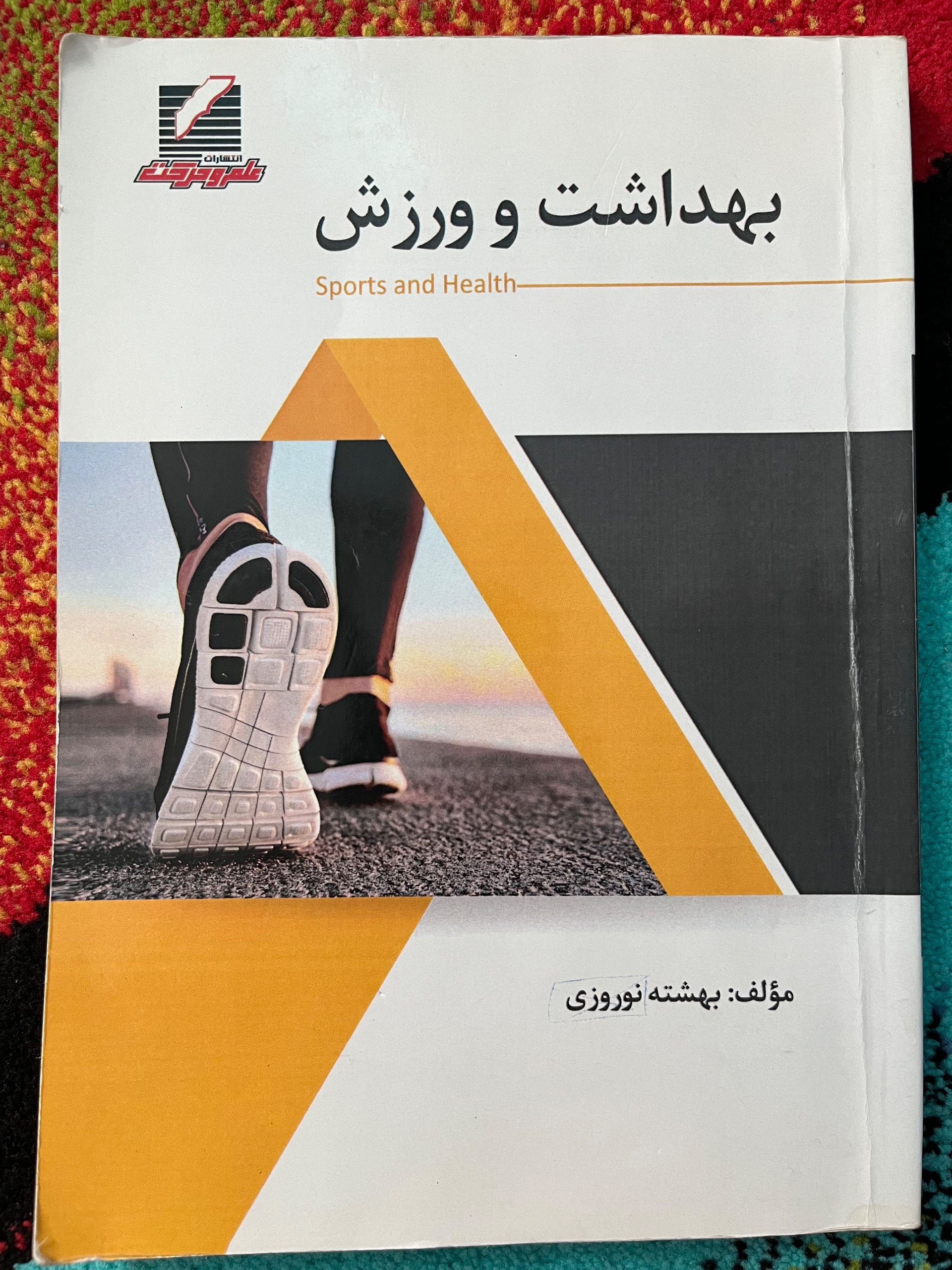 کتاب بهداشت و ورزش