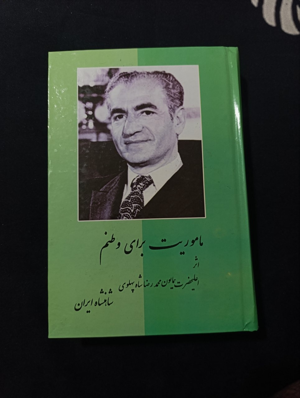 کتاب ماموریت برای وطنم به قلم محمدرضا پهلوی