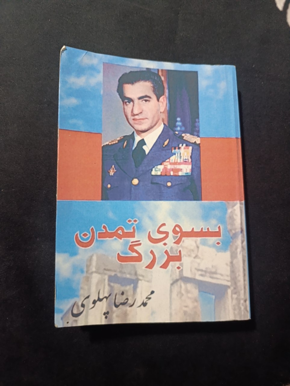 کتاب به سوی تمدن بزرگ قلم محمدرضا پهلوی