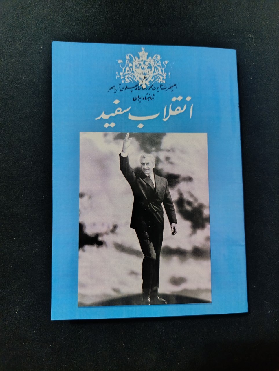 کتاب انقلاب سفید قلم محمدرضا پهلوی