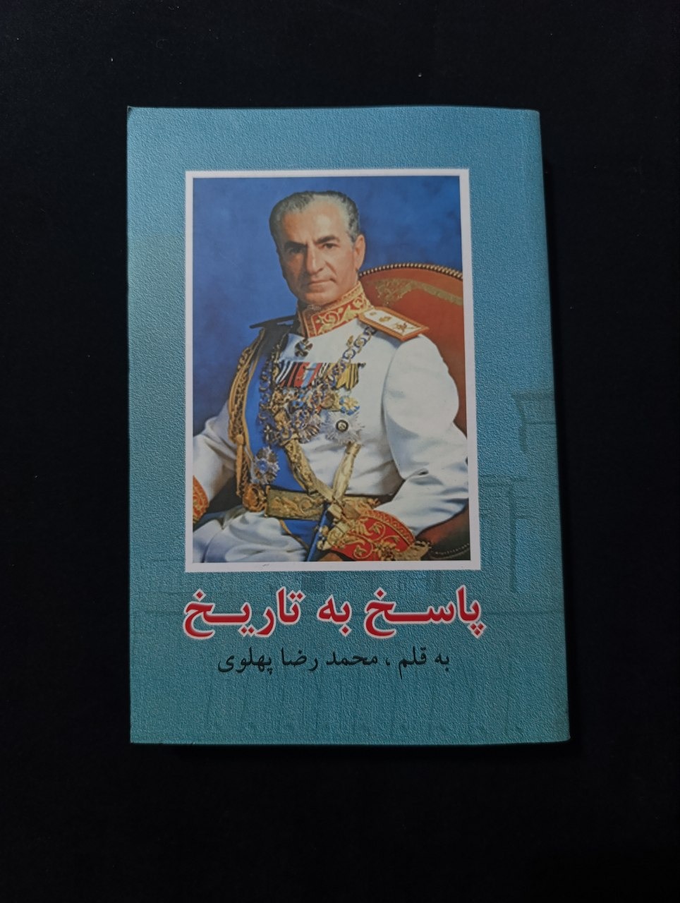 کتاب پاسخ به تاریخ به قلم محمدرضا پهلوی