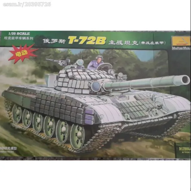  ماکت تانک Russian Army Tank T-72B مقیاس 1/35