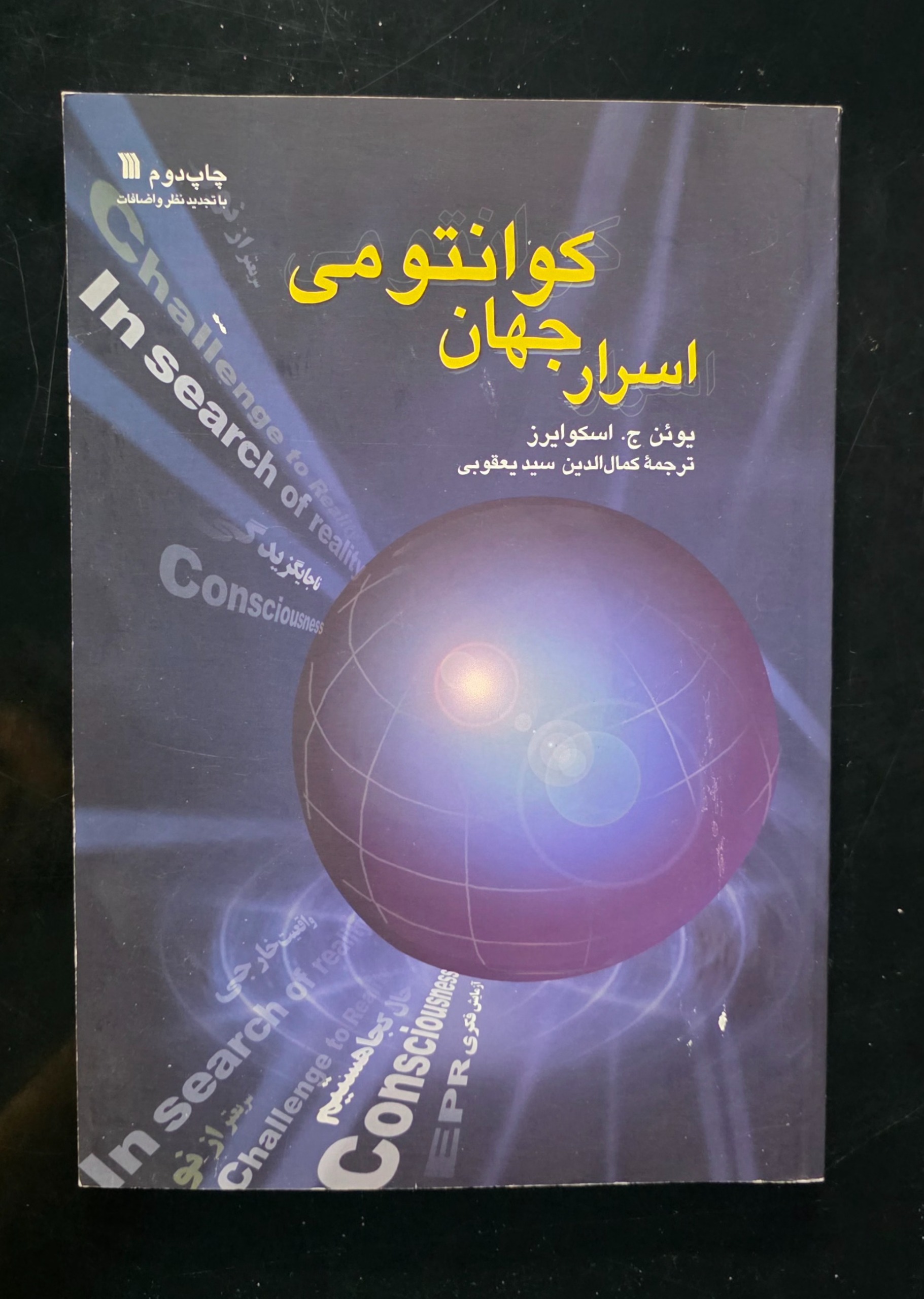 کتاب اسرار جهان کوانتومی