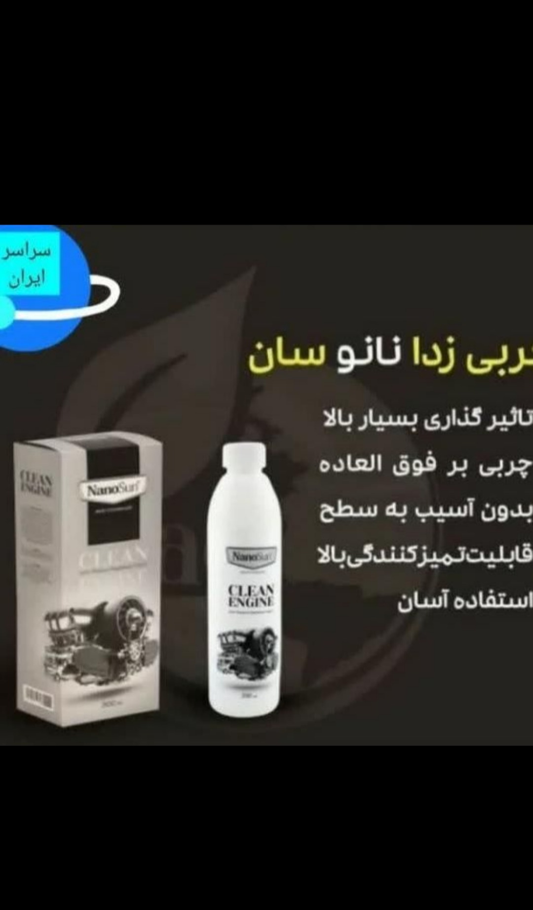 موتور شو و چربی زدا نانوسان