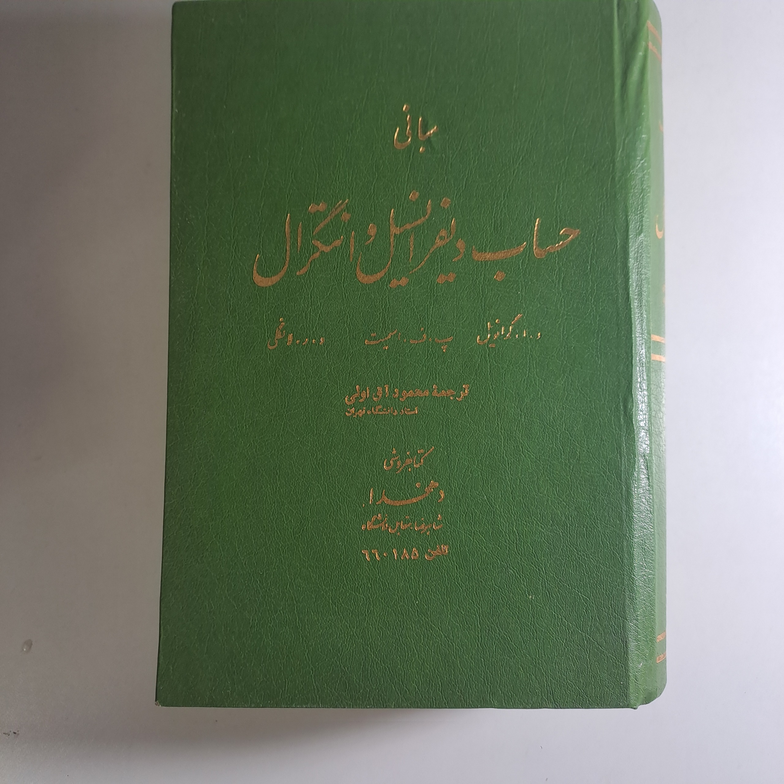 مبانی حساب دیفرانسیل و انتگرال گرانویل