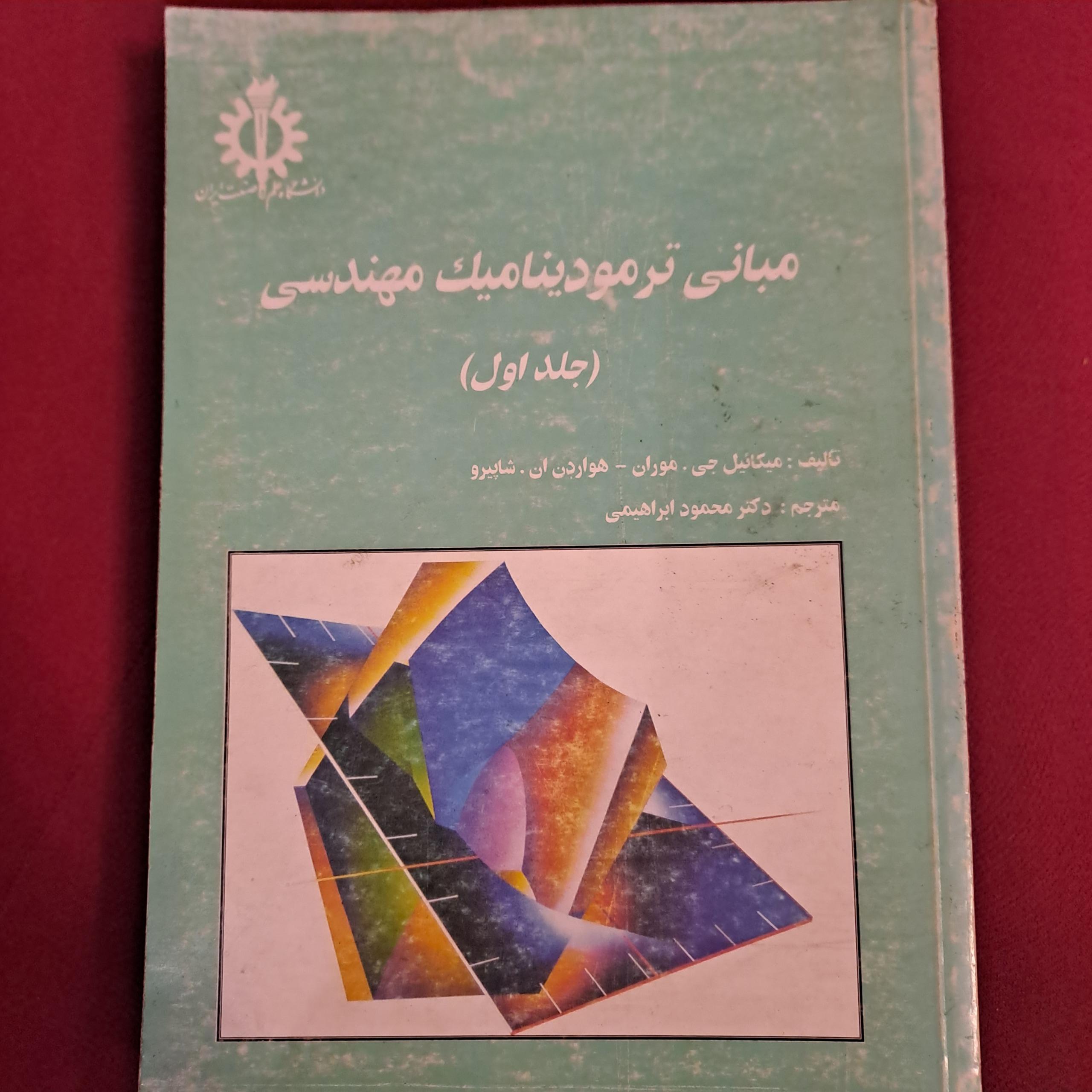 مبانی ترمودینامیک مهندسی (جلد اول)