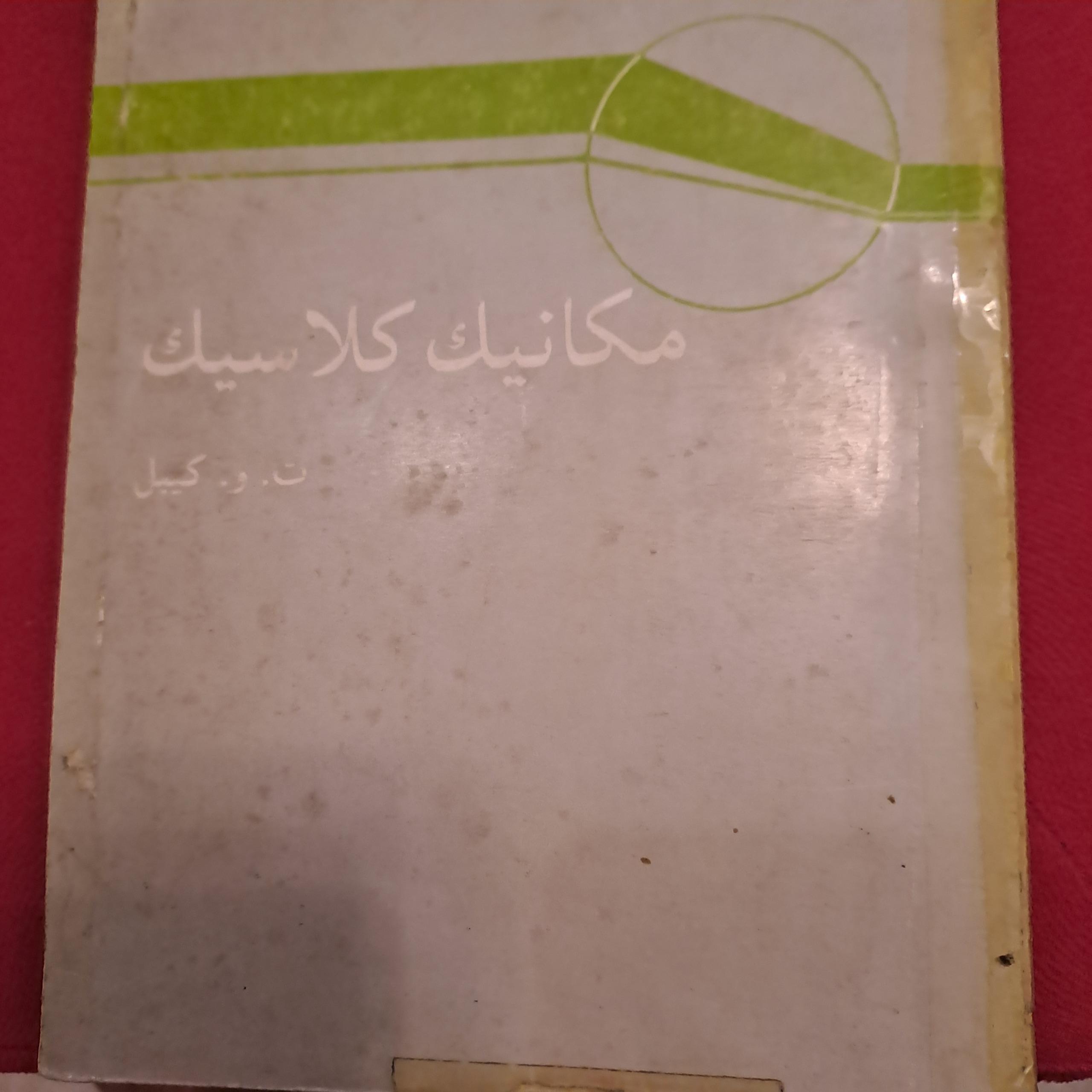 مکانیک کلاسیک کیبل