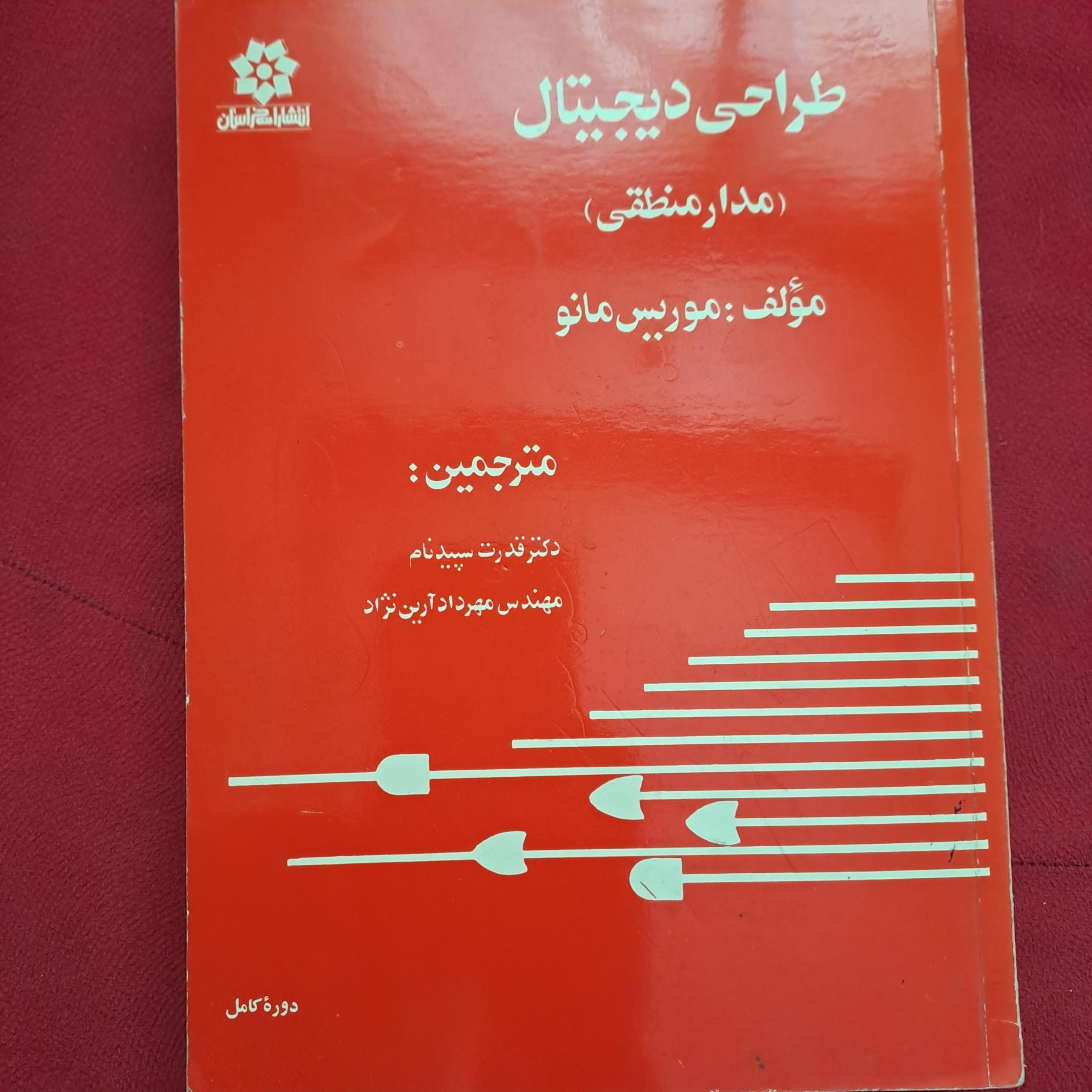 مدار منطقی موریس مانو