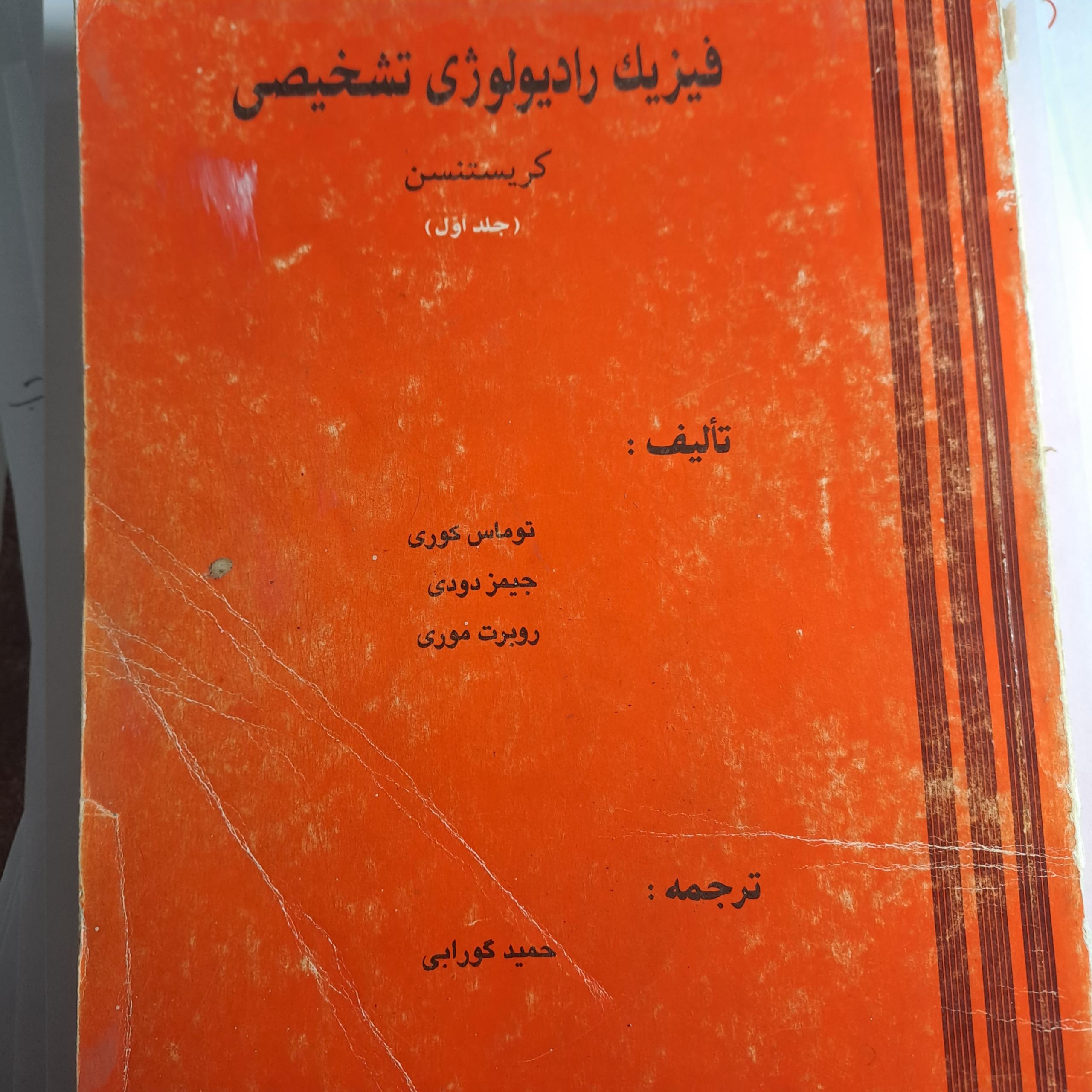 فیزیک رادیولوژی تشخیصی کریستنسن