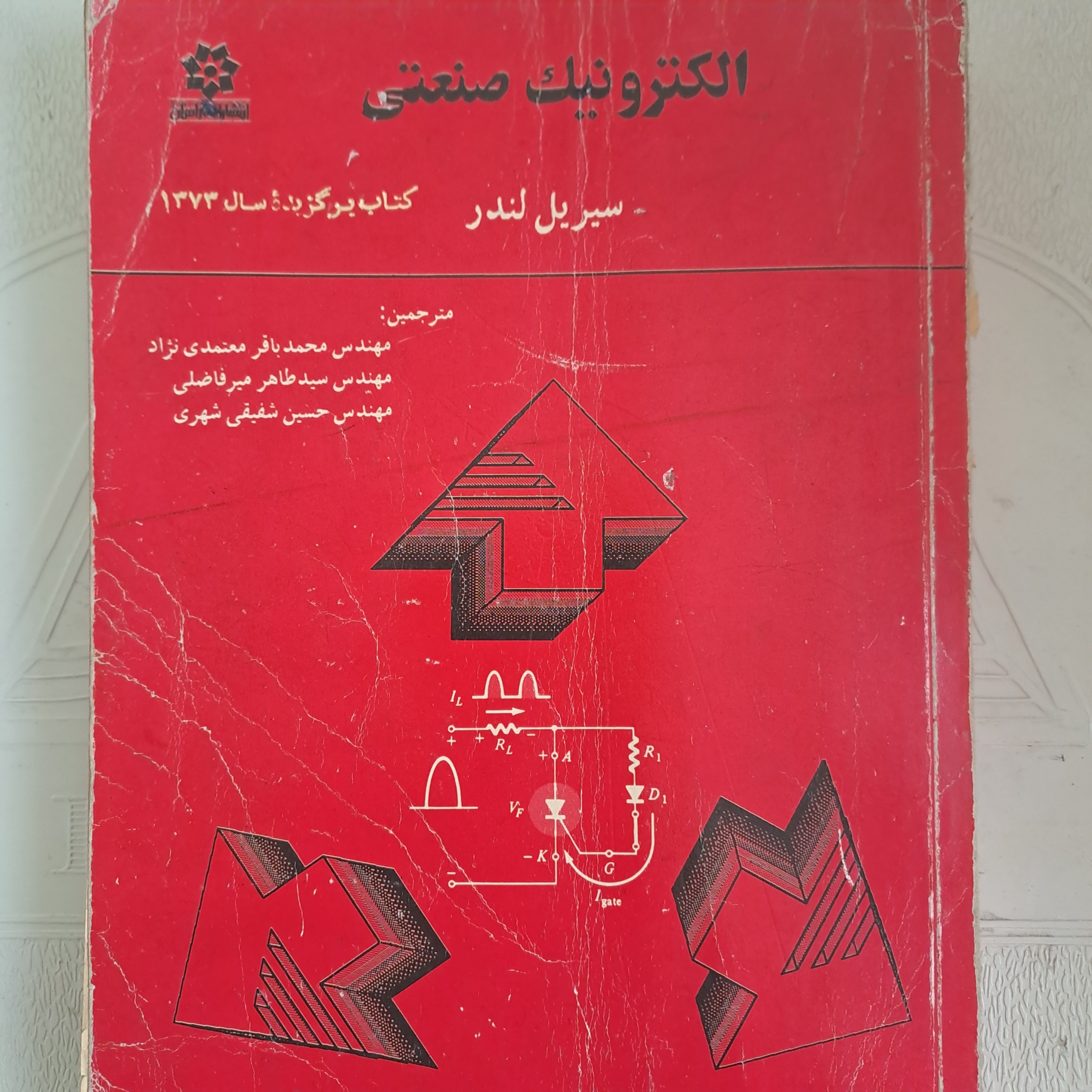 الکترونیک صنعتی سیریل لندر
