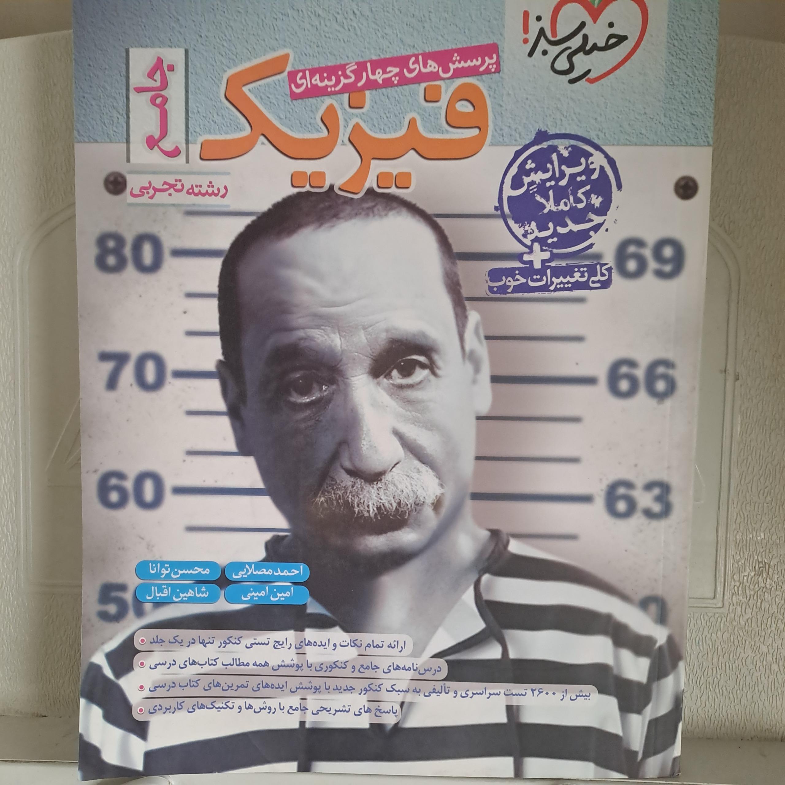 فیزیک جامع خیلی سبز