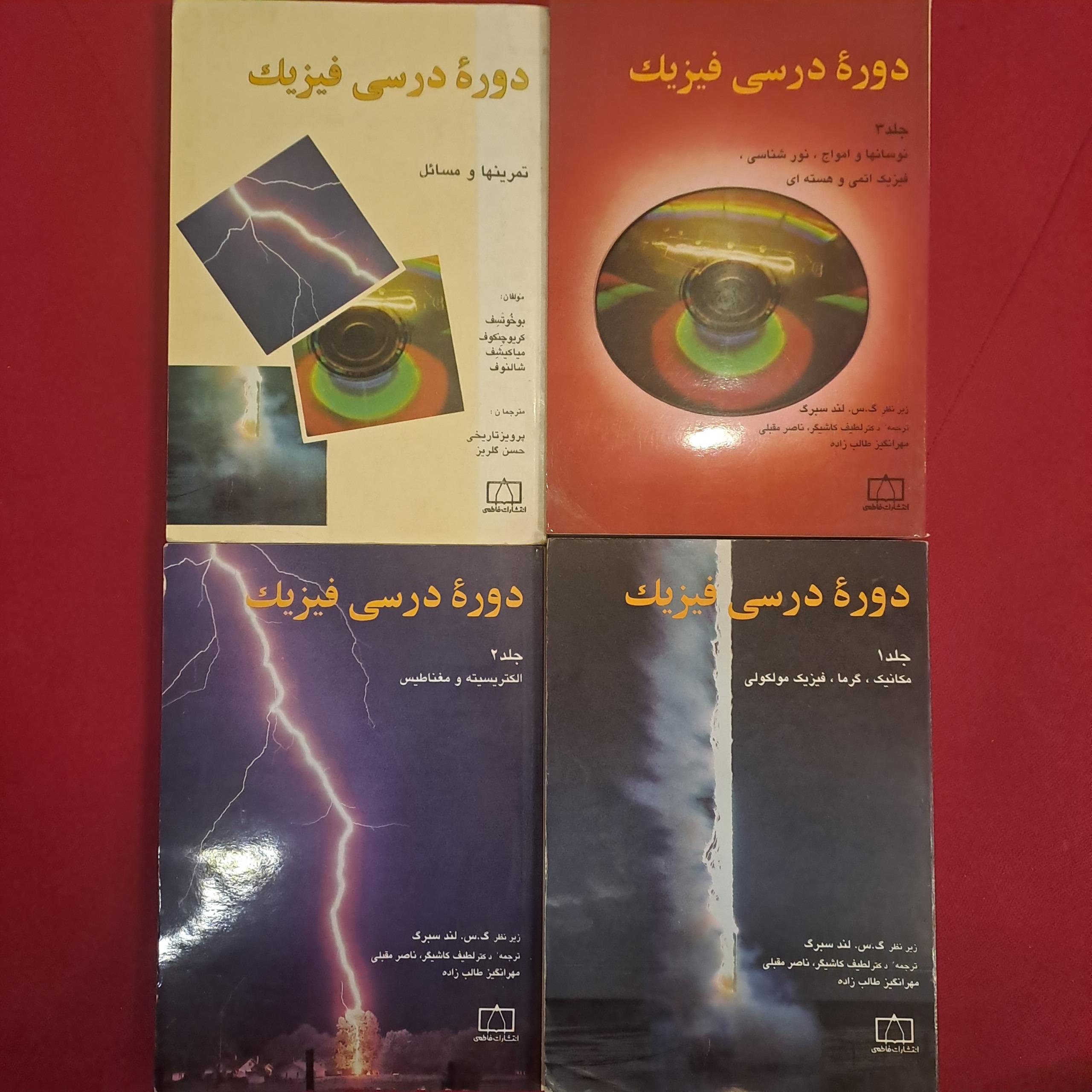 دوره درسی فیزیک