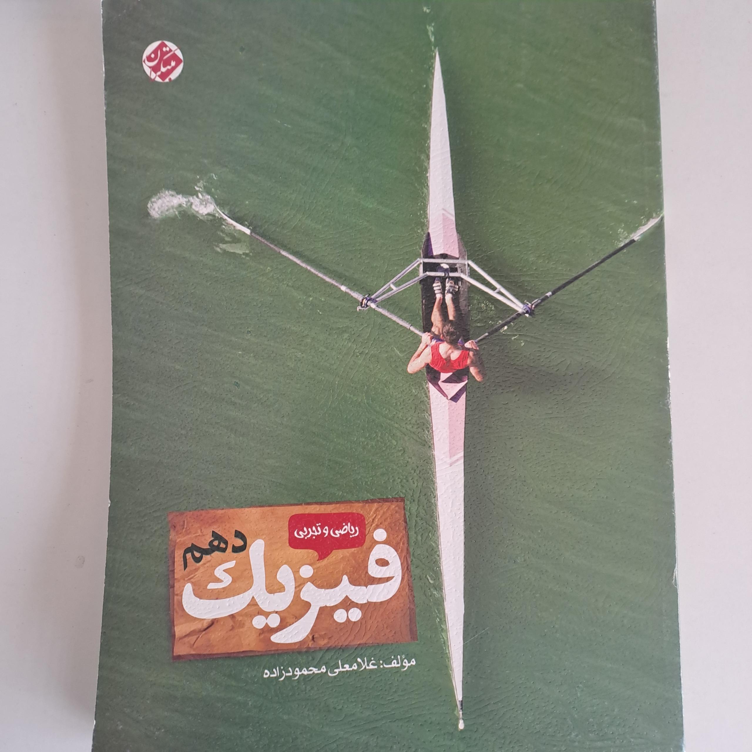 فیزیک دهم مبتکران