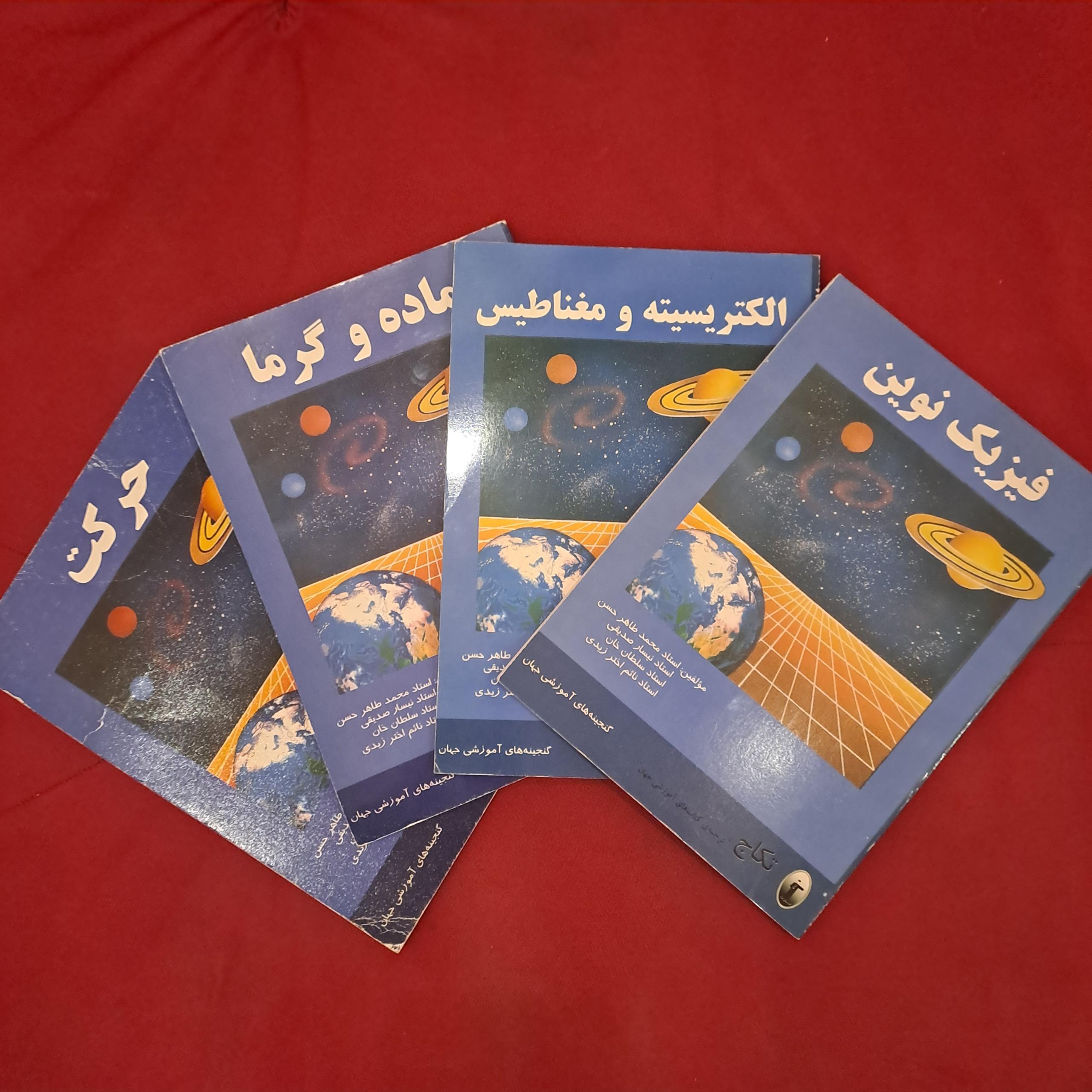 کتاب درسی فیزیک پاکستان