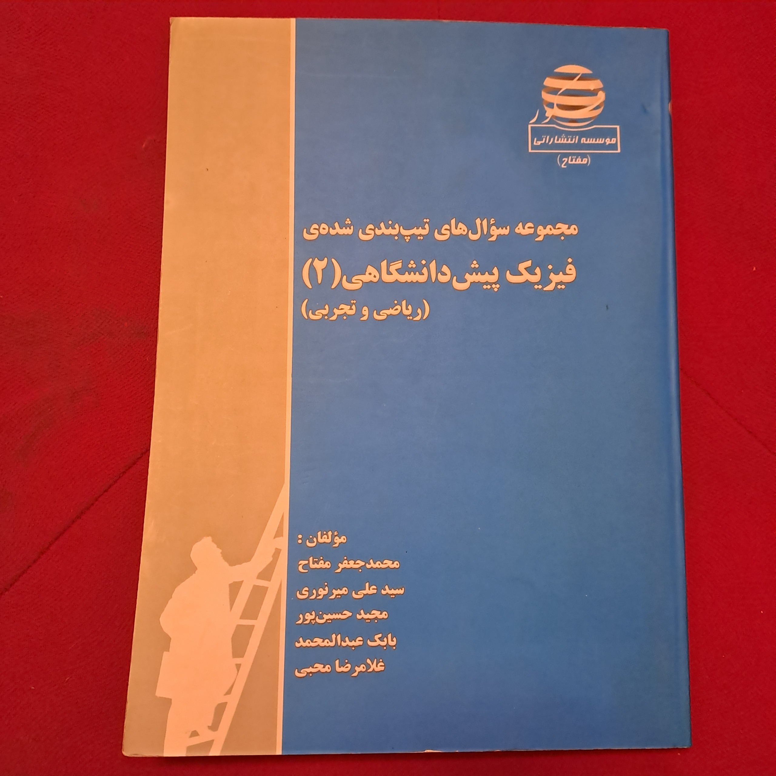 فیزیک پیش دانشگاهی 2