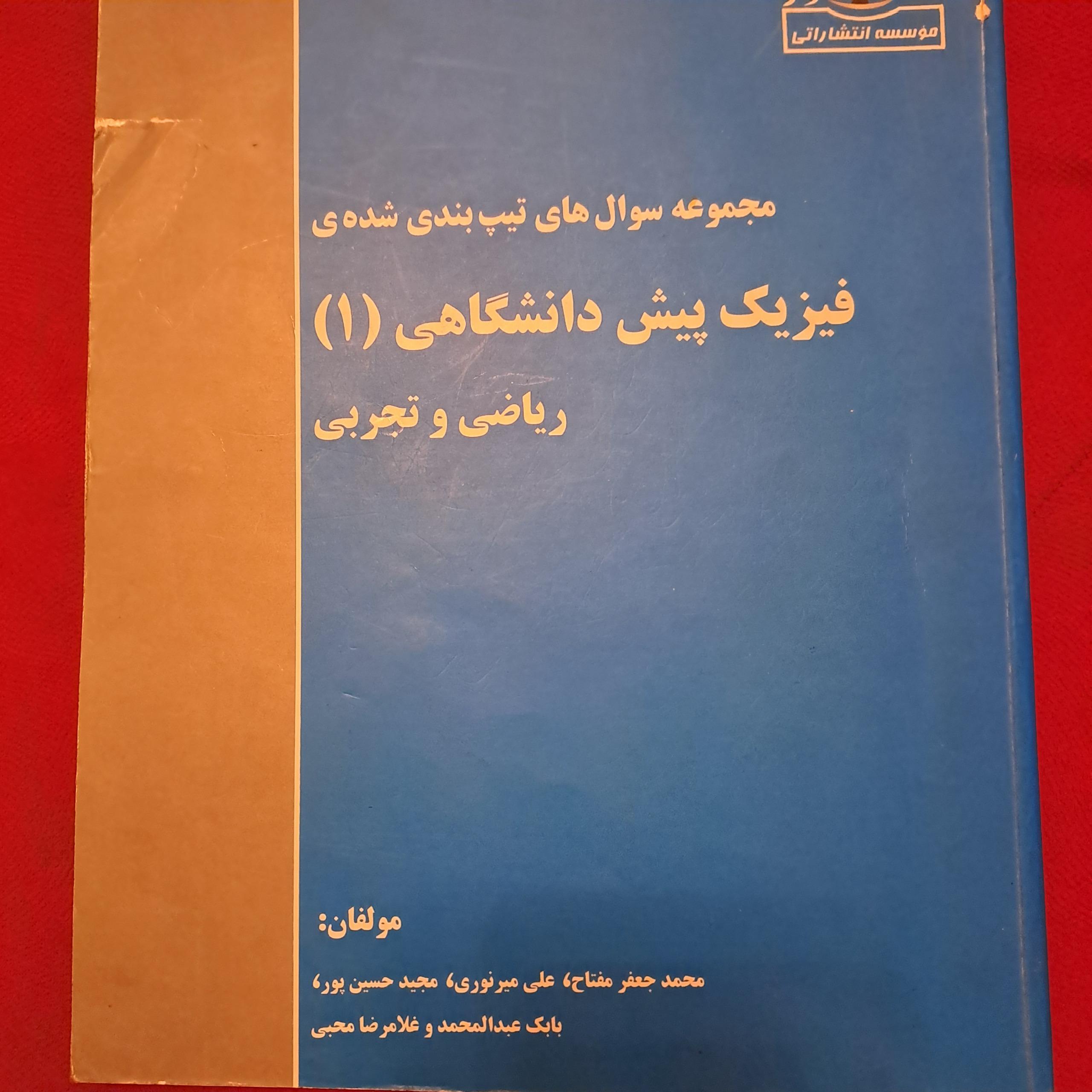 فیزیک پیشدانشگاهی 1