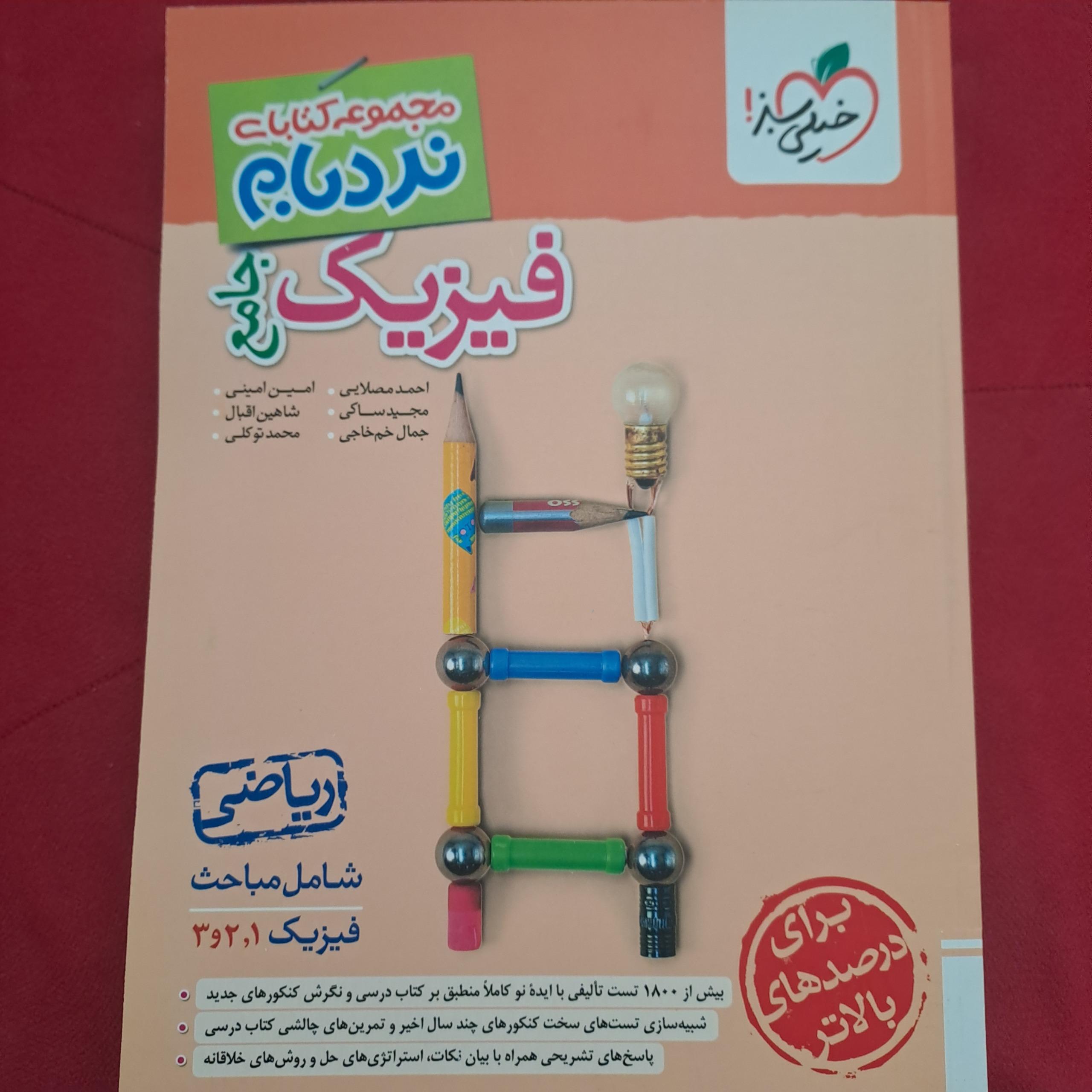 نردبام فیزیک جامع