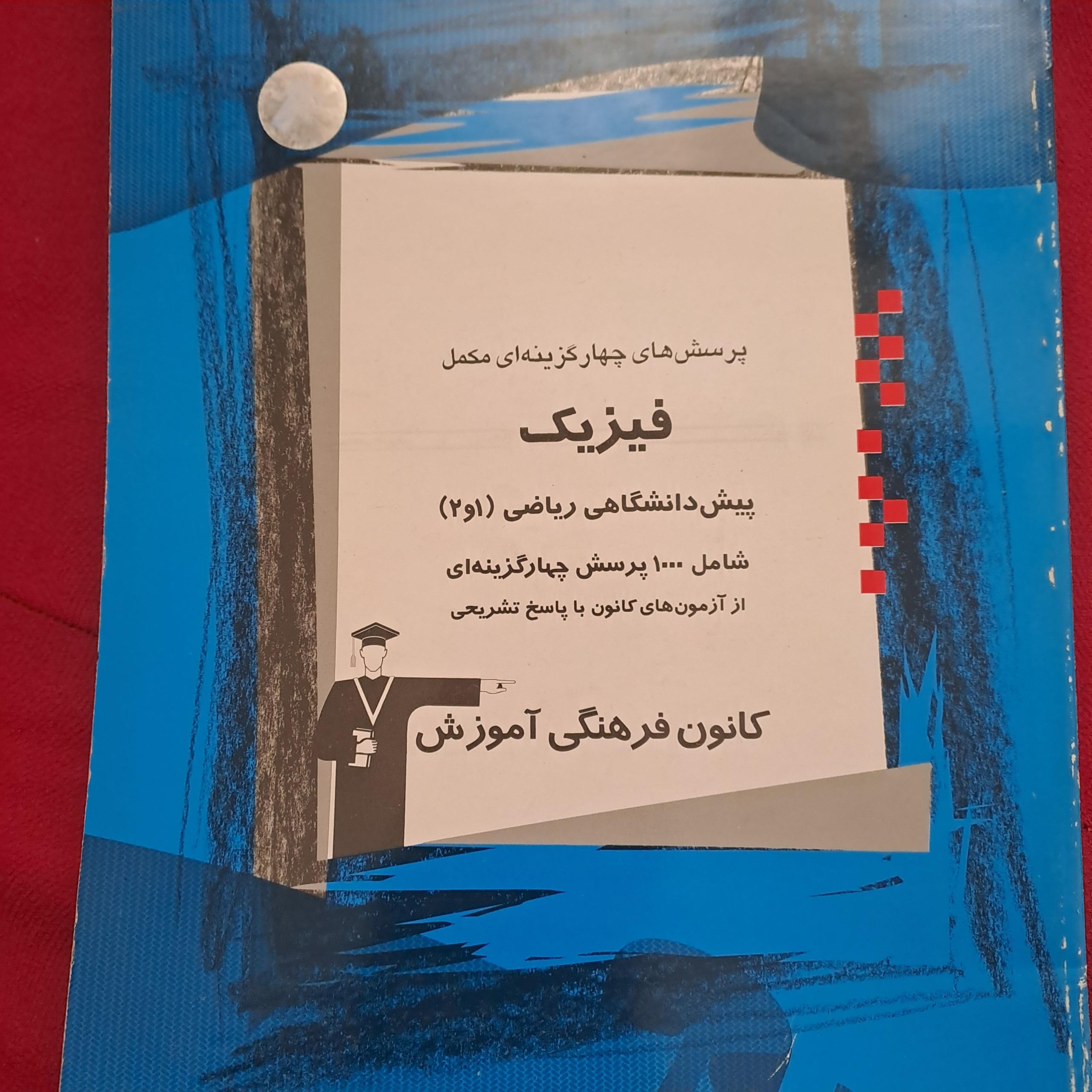 پرسشهای چهارگزینه ای مکمل فیزیک پیش دانشگاهی 1 و 2
