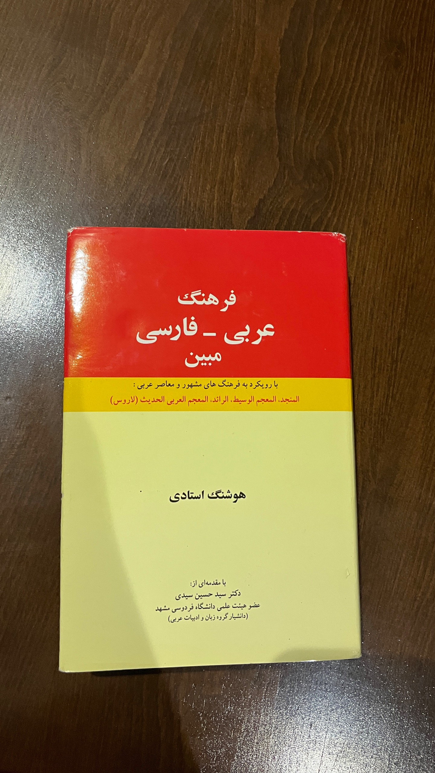 فرهنگ عربی - فارسی مبین /هوشنگ استادی