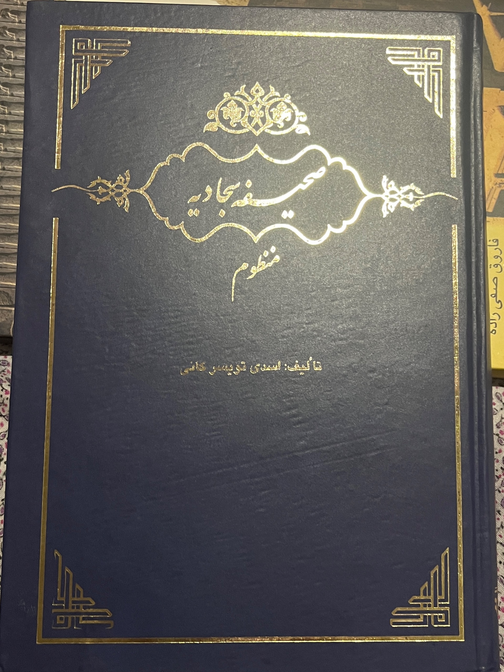 صحیفه سجادیه منظوم