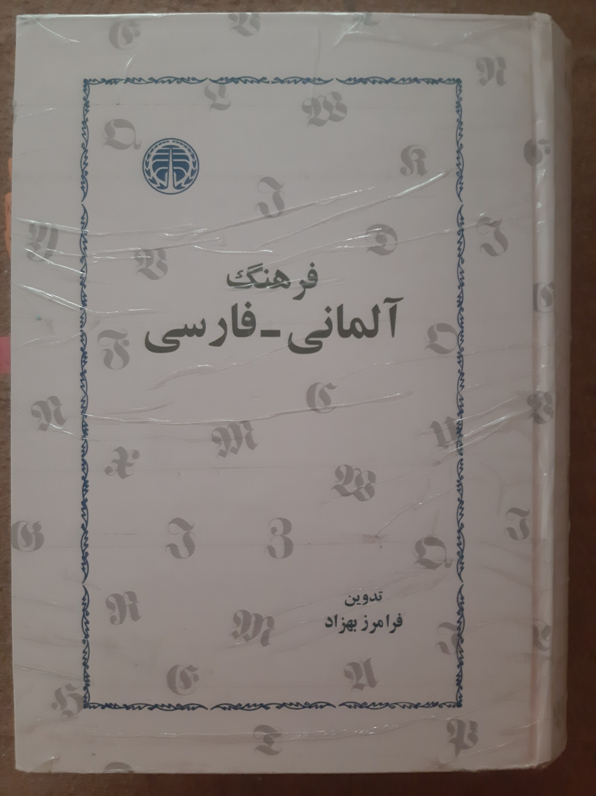 فرهنگلغت آلمانی-فارسی فرامرزبهزاد