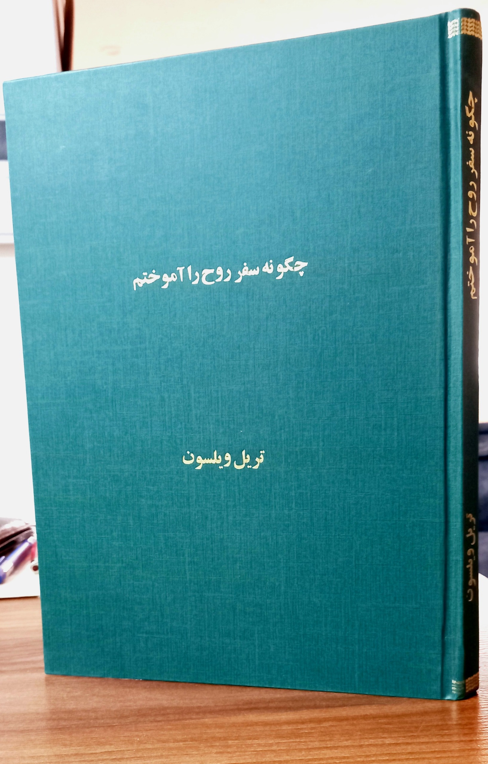 چگونه سفر روح را آموختم