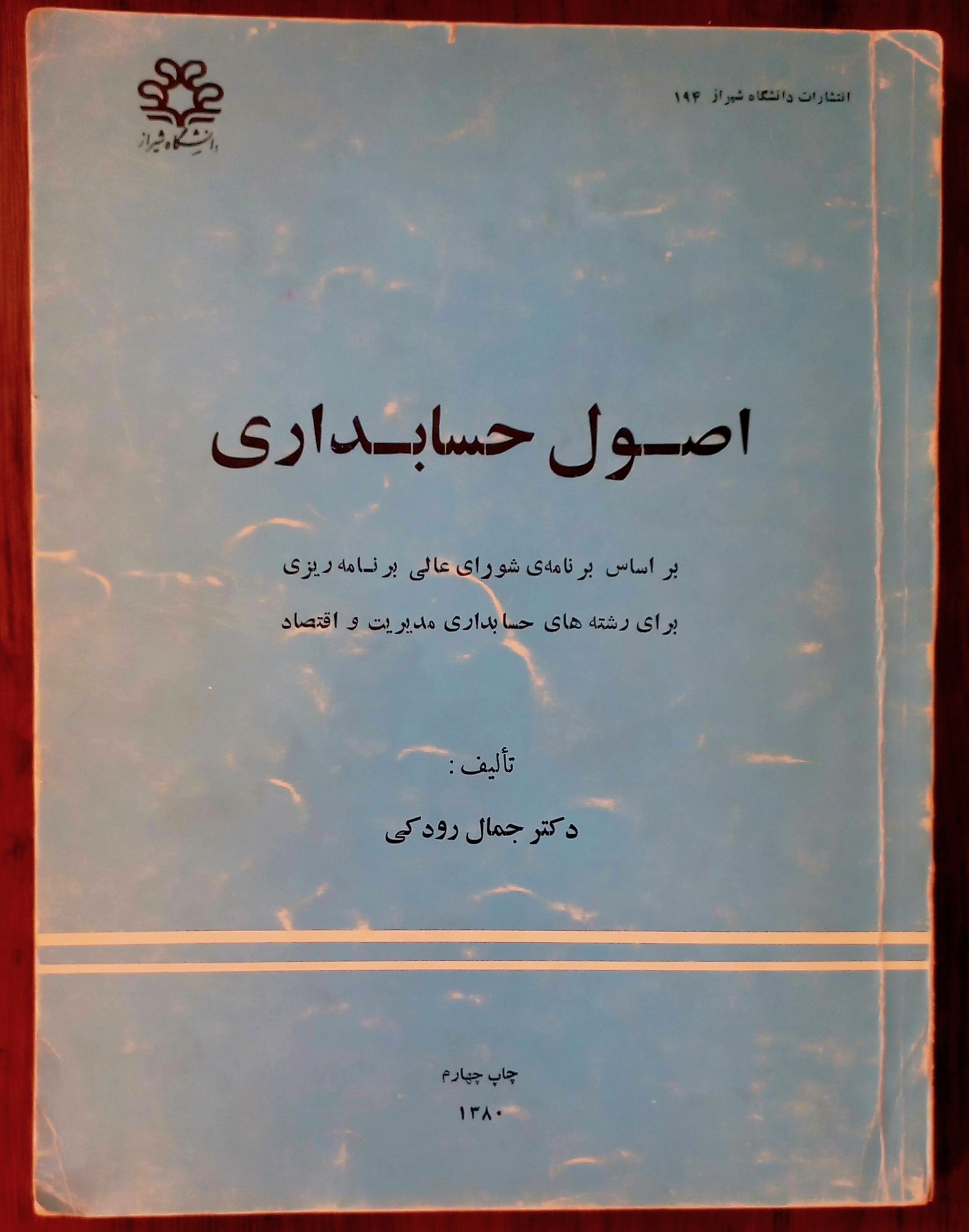 اصول حسابداری/ رشته حسابداری مدیریت اقتصاد