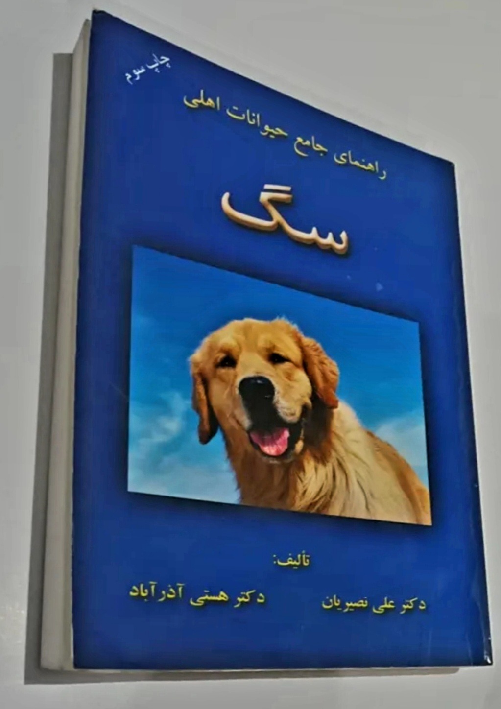 راهنمای حیوانات خانگی/ نگهداری،آموزش،بهداشت و ...