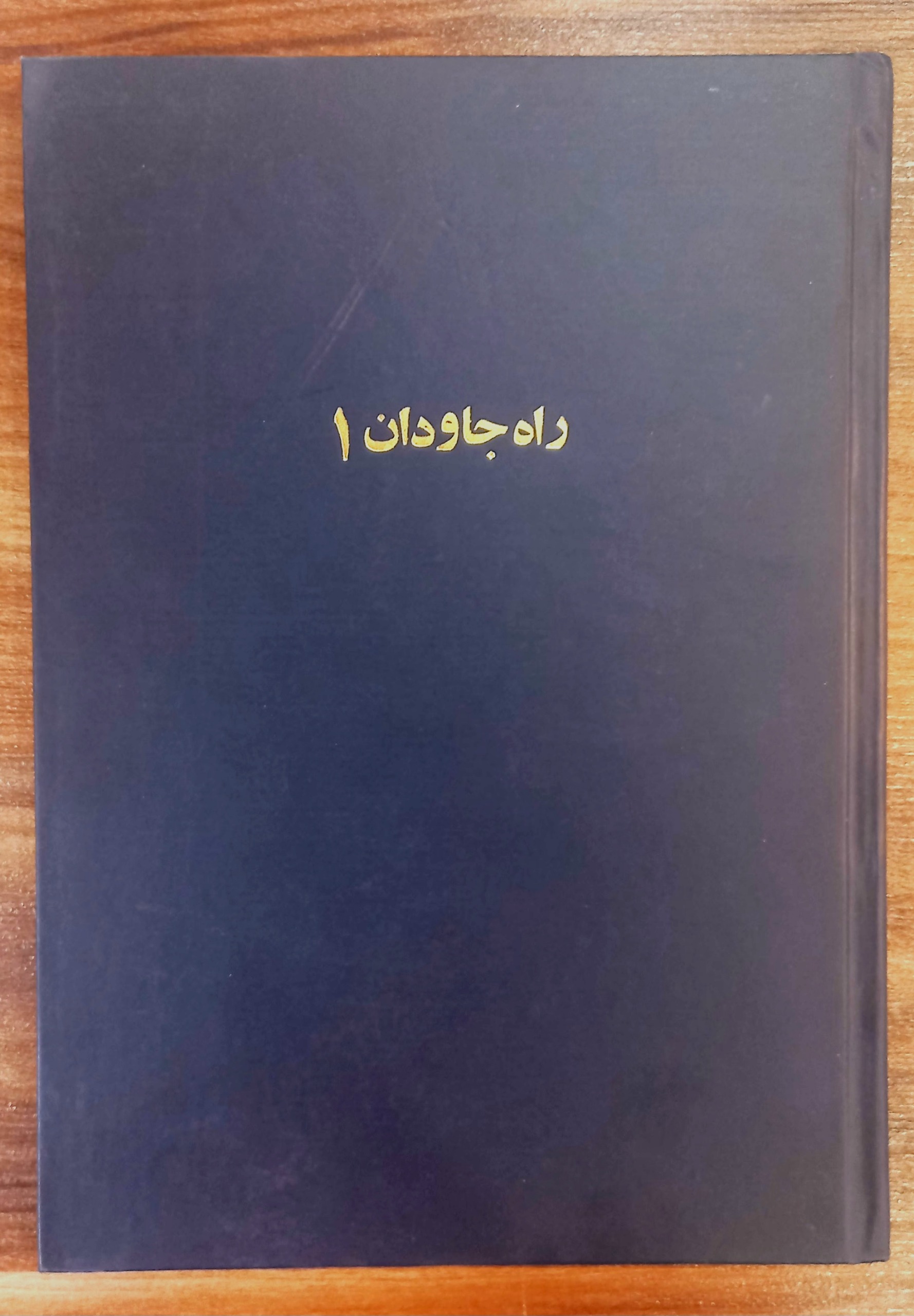 راه جاویدان/ از مجموعه کتابهای اِک
