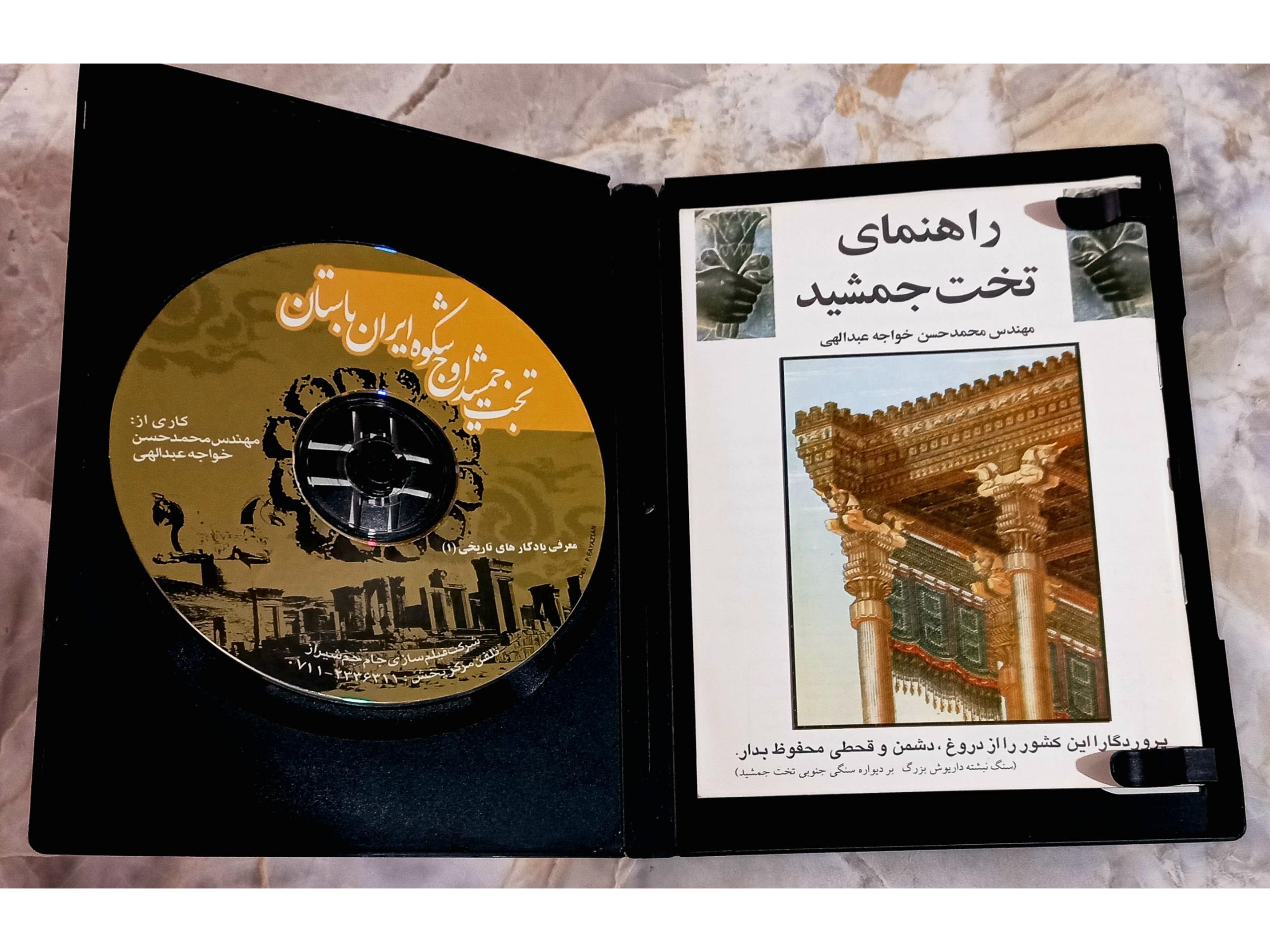 کتابچه راهنما و فیلم مستند تخت جمشید