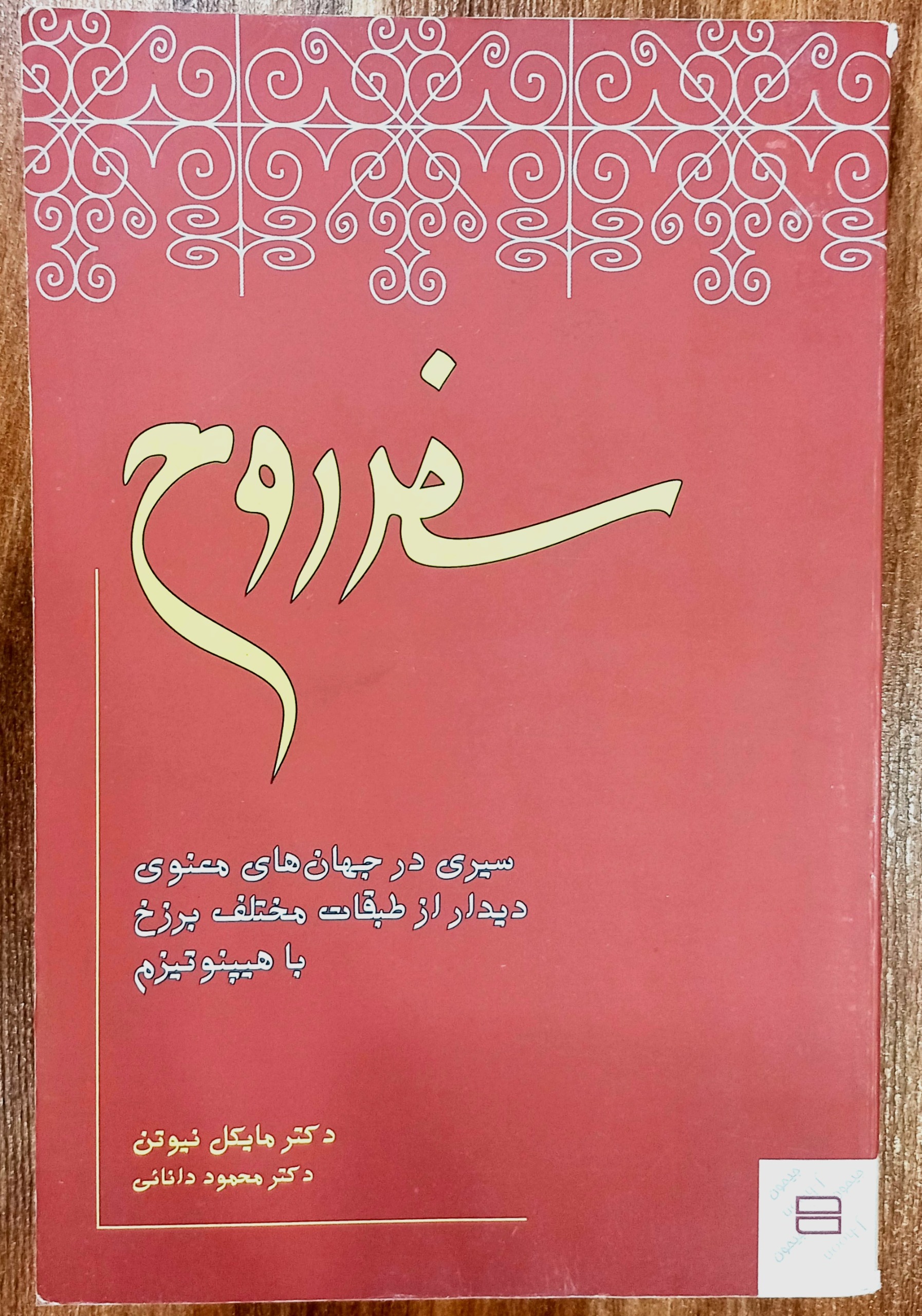سفر روح/شرح سفر روح به عالم دیگر/دکتر م نیوتن