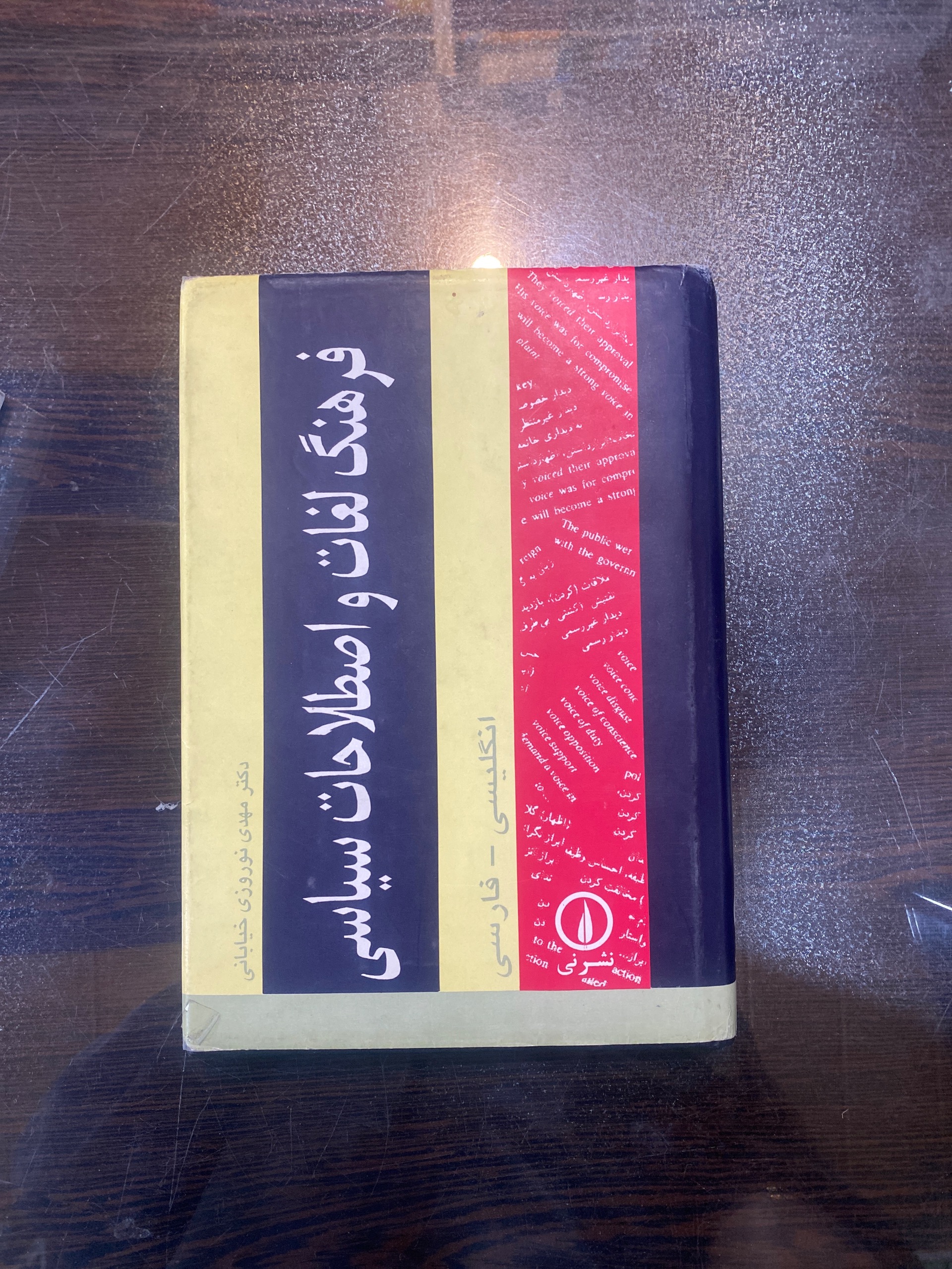 فرهنگ لغات و اصطلاحات سیاسی نوروز خیابانی