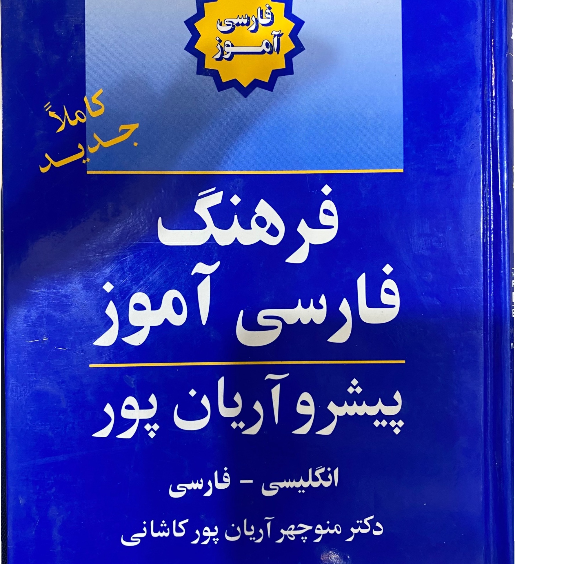 فرهنگ فارسی آموز آریانپور انگلیسی-فارسی