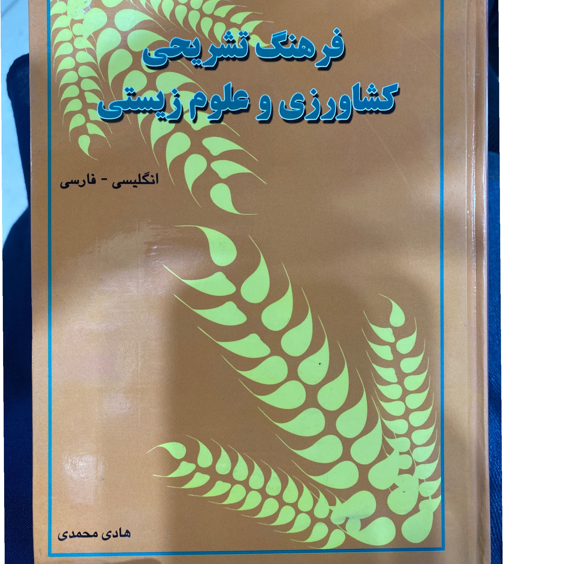 فرهنگ تشریحی کشاورزی و علوم زیستی انگلیسی فارسی