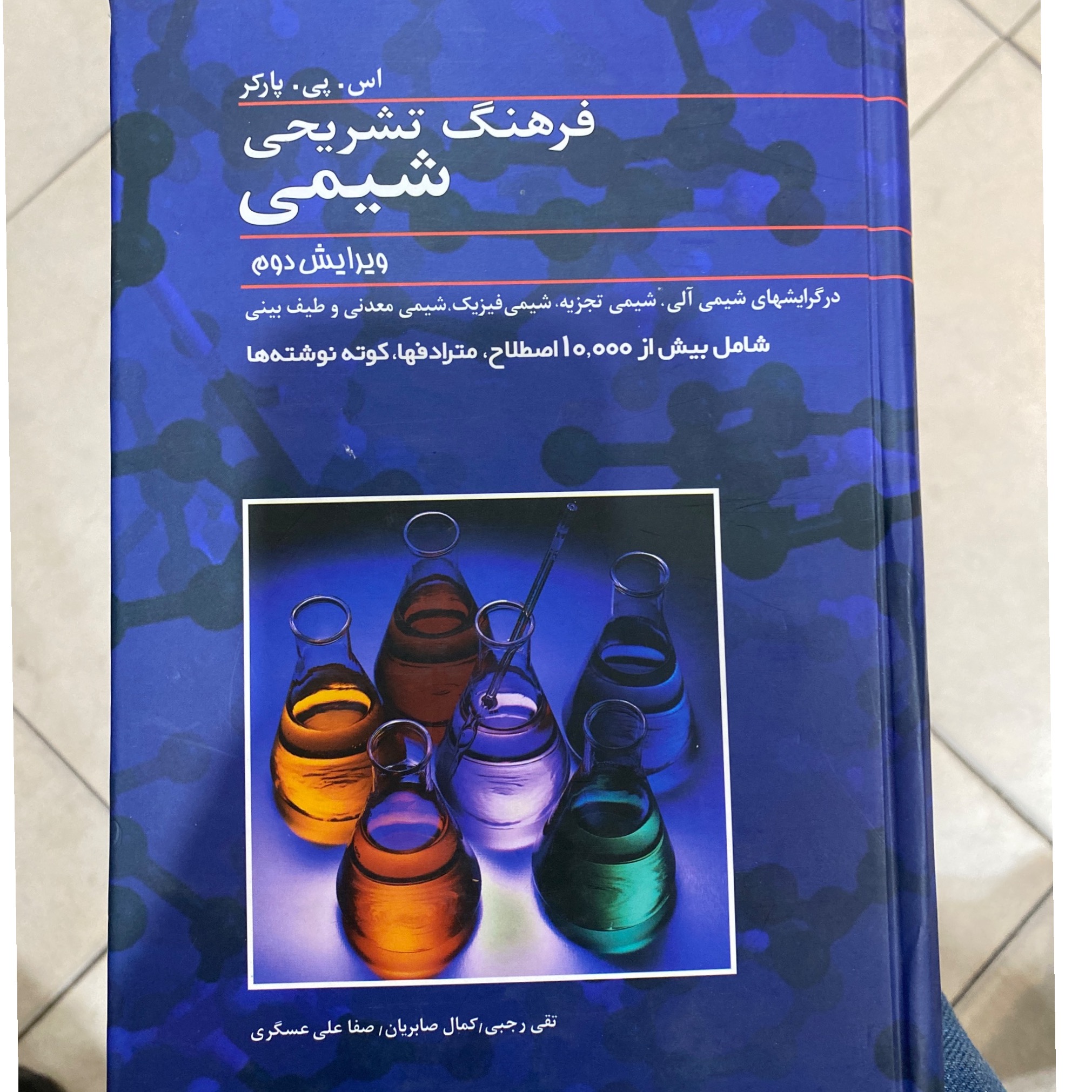 فرهنگ تشریحی شیمی ویرایش دوم