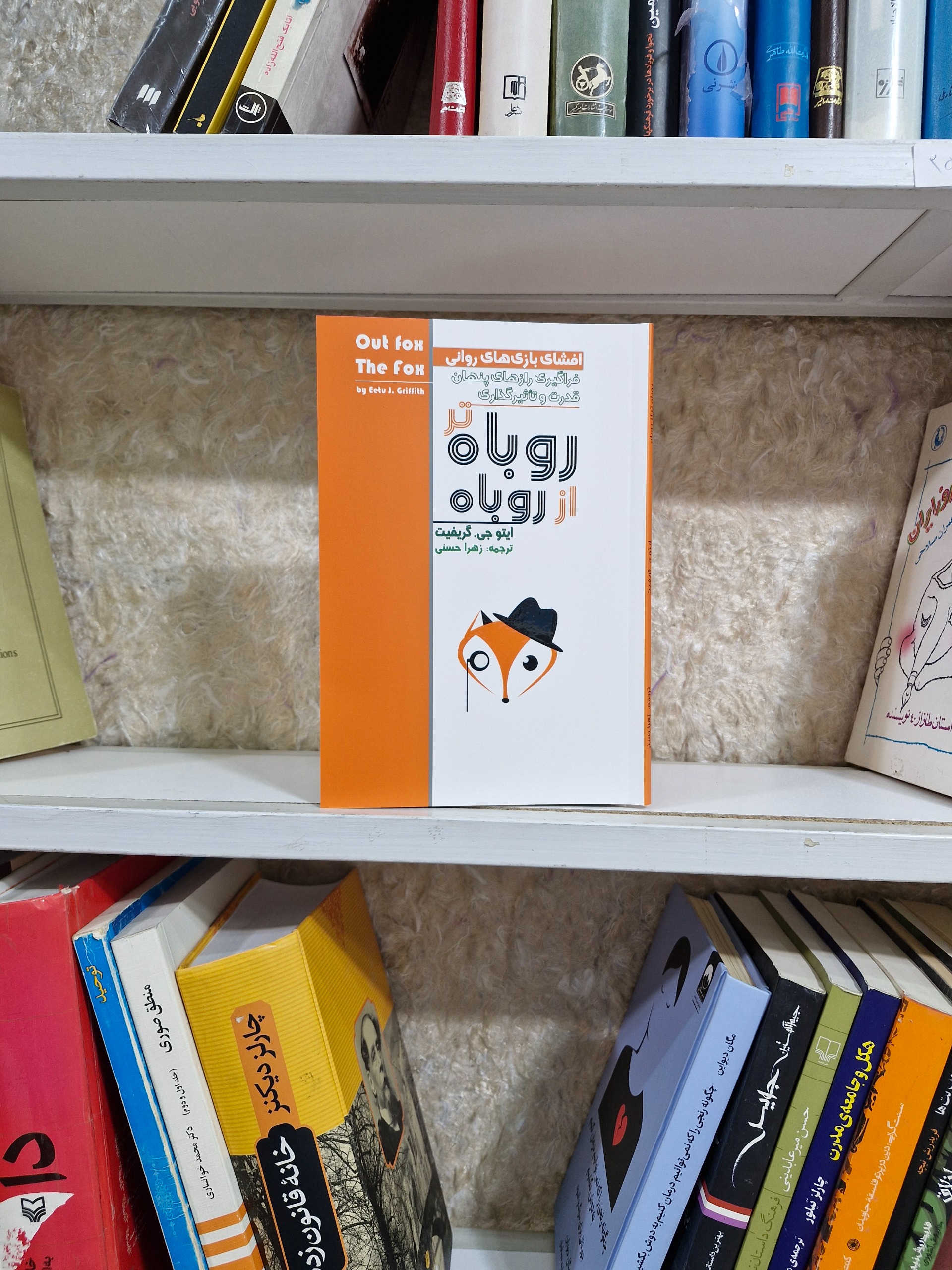 روباه تر از روباه